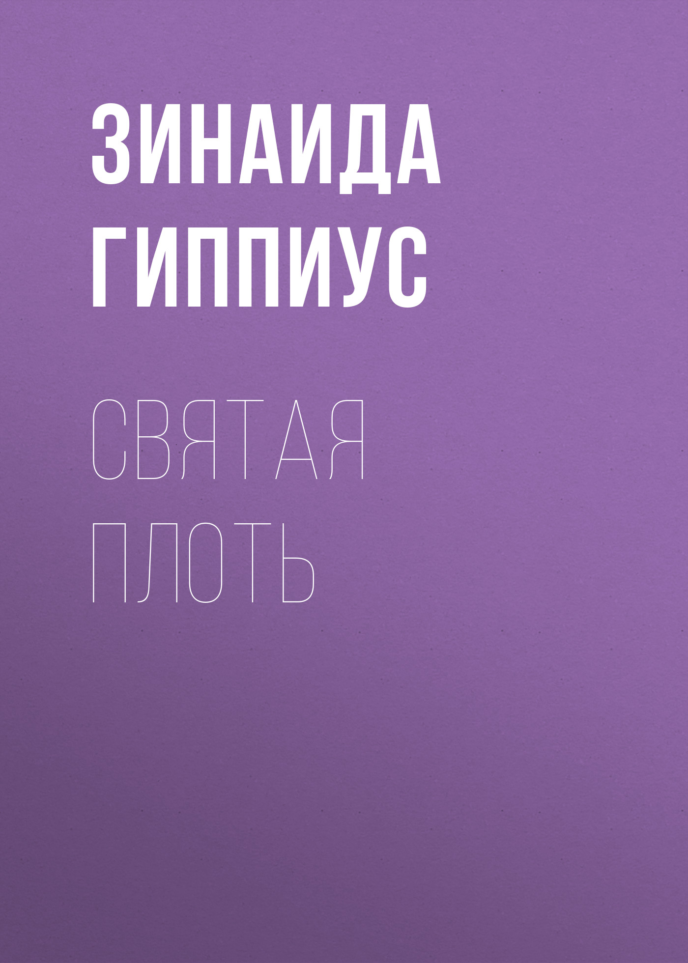 Читать онлайн «Святая плоть», Зинаида Гиппиус – ЛитРес