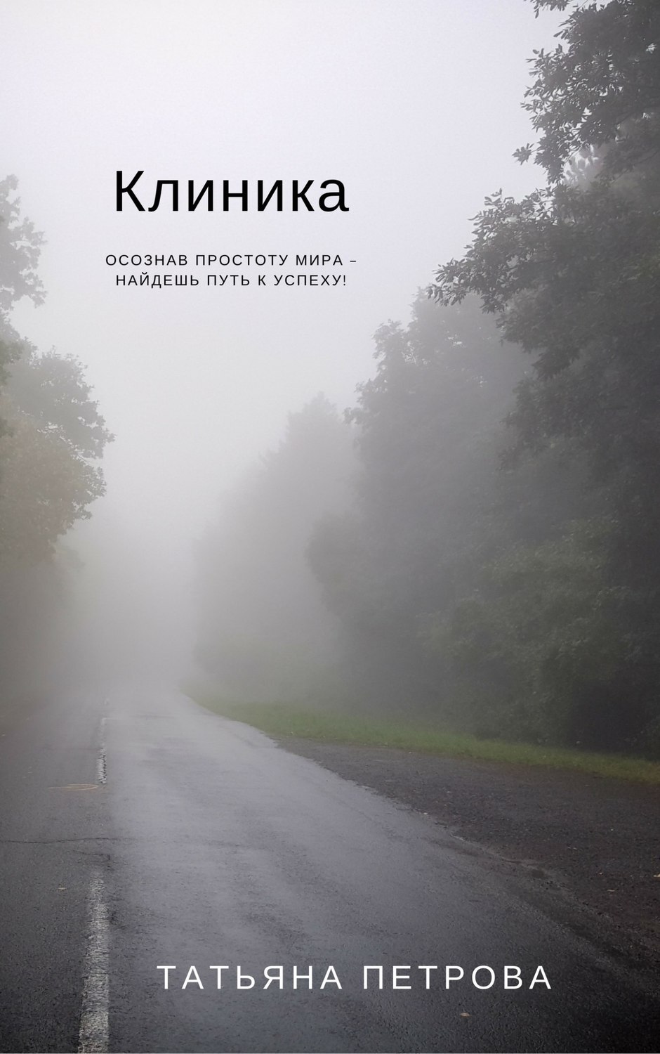 Читать онлайн «Клиника», Татьяна Петрова – ЛитРес, страница 6