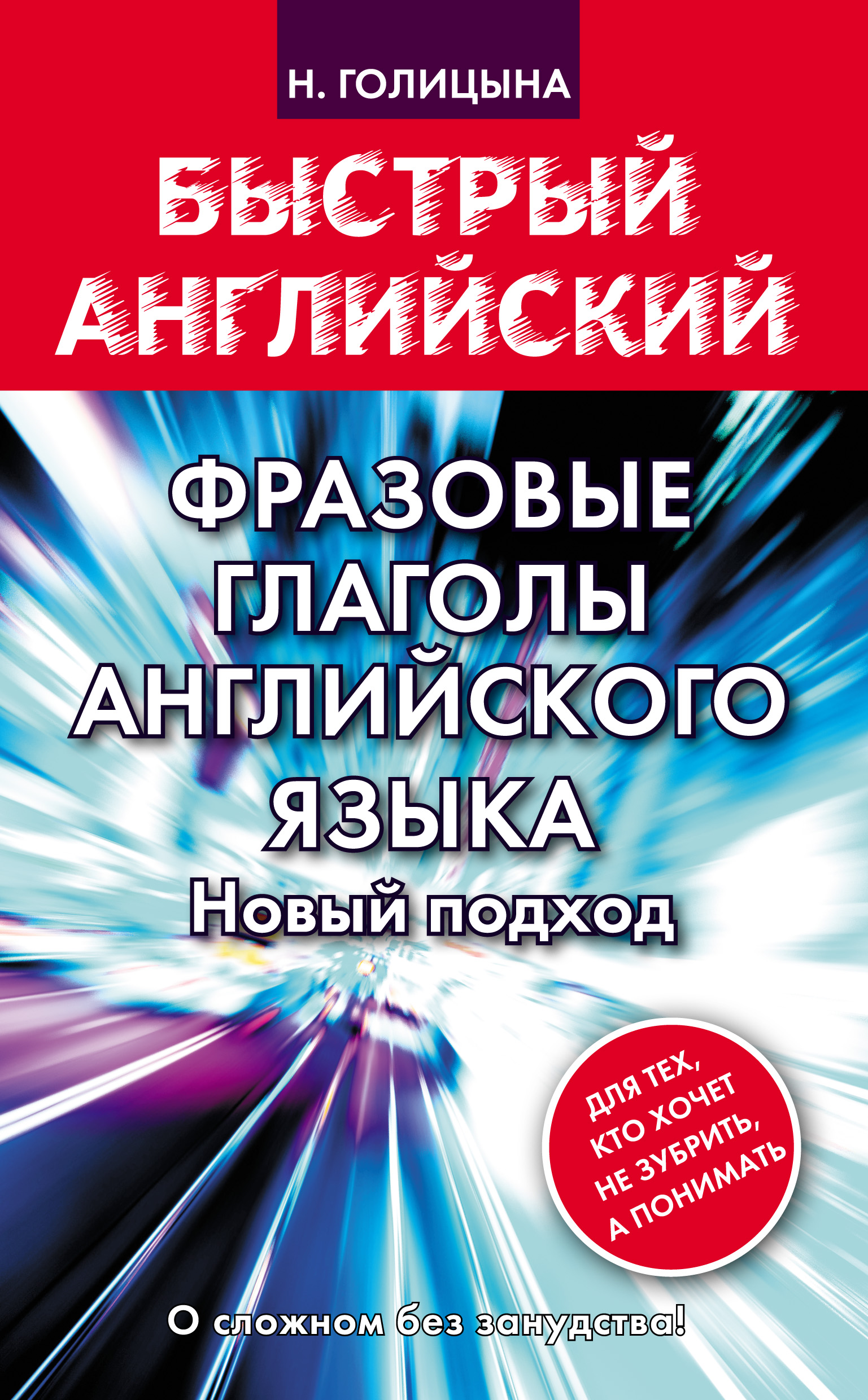 Английский язык. Идиомы, Н. Ю. Голицына – скачать pdf на ЛитРес