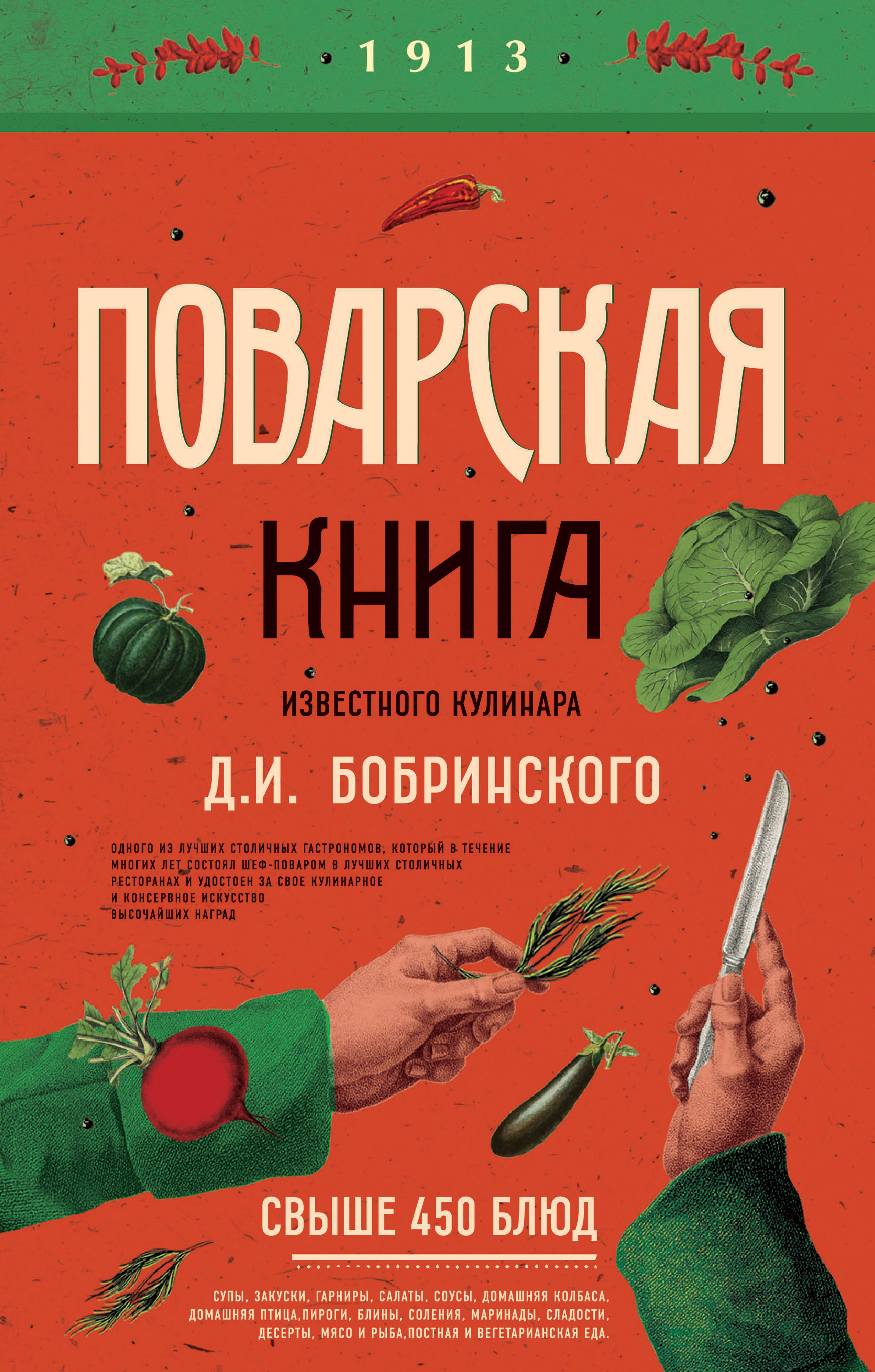 Читать онлайн «Поварская книга известного кулинара Д. И. Бобринского», Д.  И. Бобринский – ЛитРес