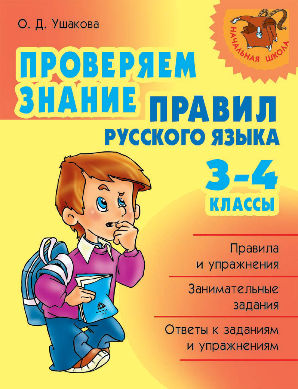 Проверка знаний 2 класс русский язык презентация