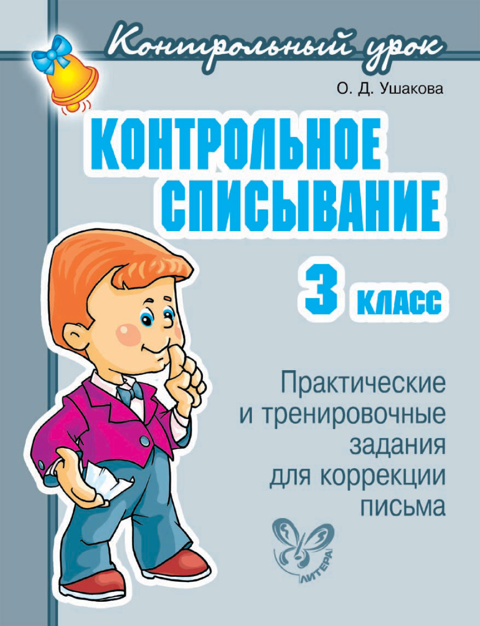 Контрольное списывание. 3 класс, О. Д. Ушакова – скачать pdf на ЛитРес