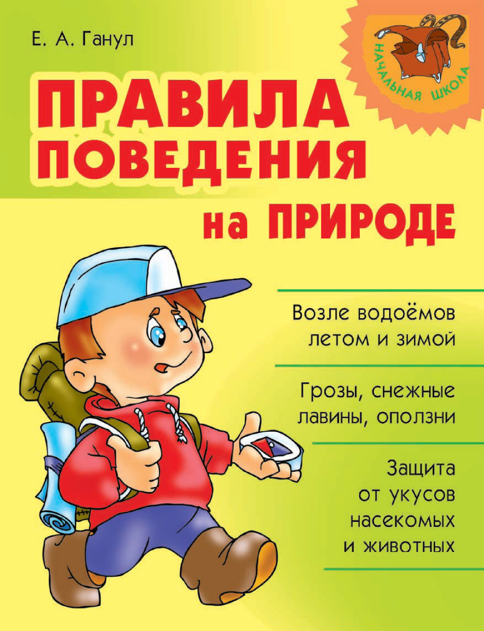 Правила поведения в природе презентация для начальной школы