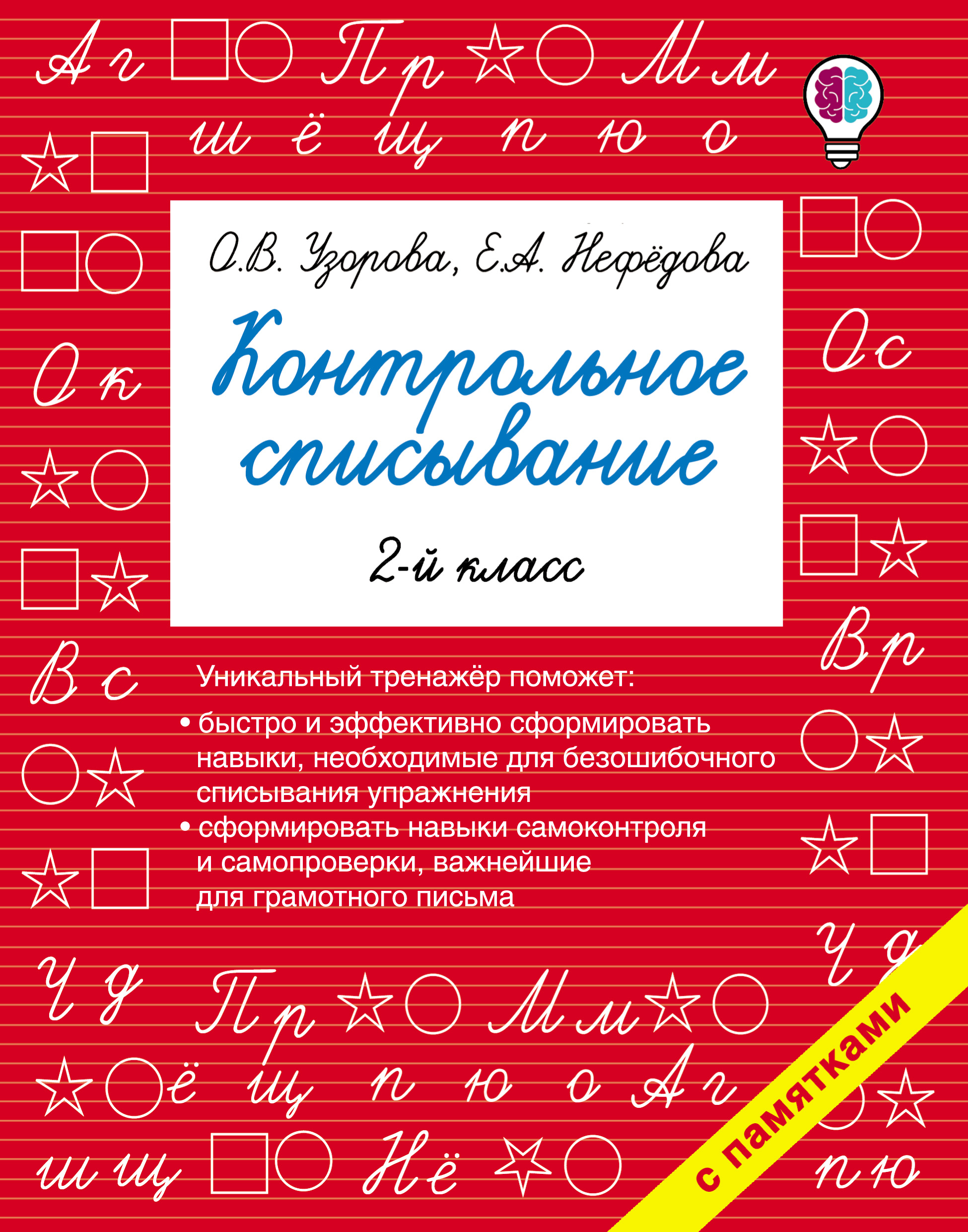 Контрольное списывание. 2 класс, О. В. Узорова – скачать pdf на ЛитРес