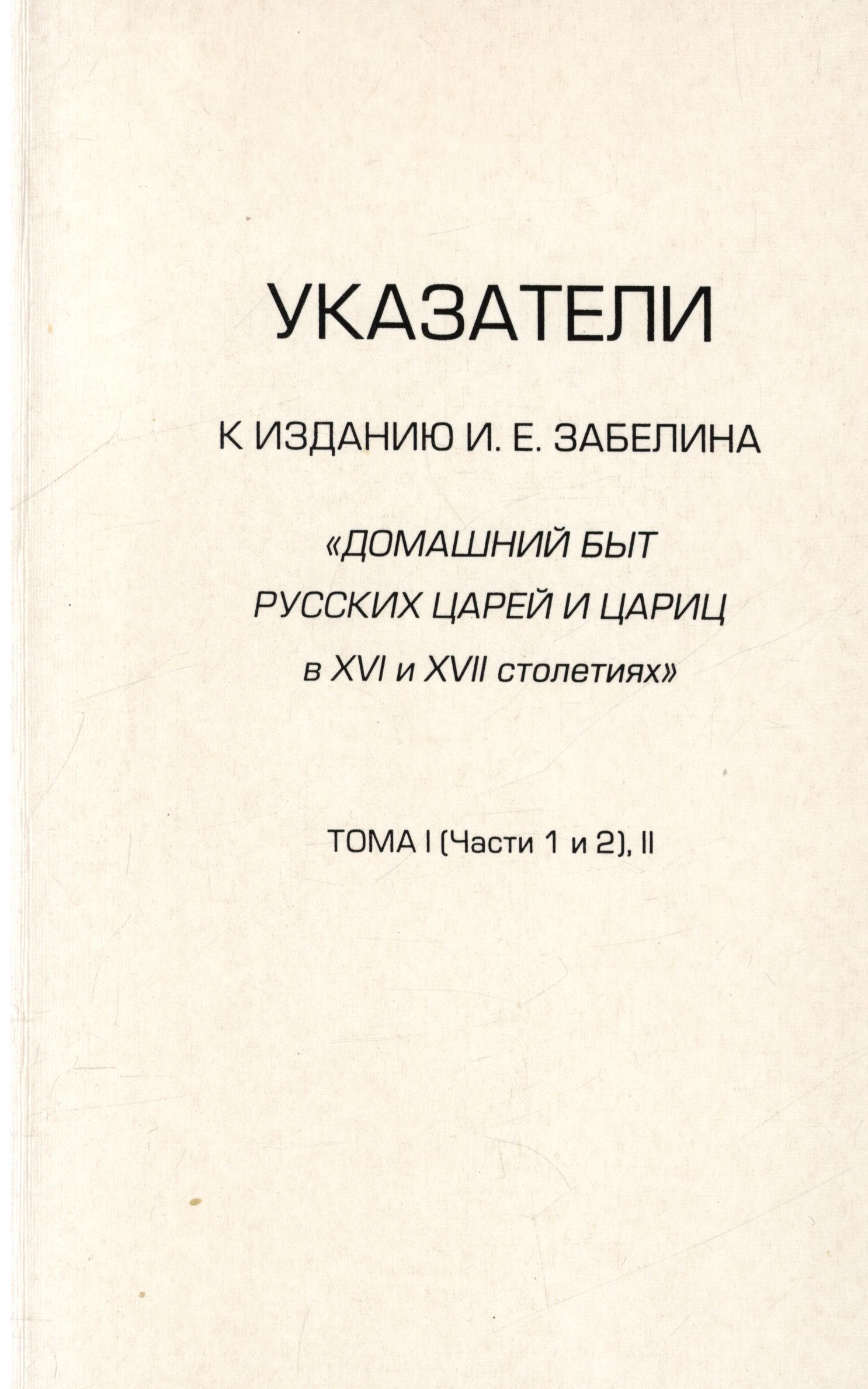 Забелин быт русских царей. И Е Забелин домашний быт русских царей в XVI И XVII столетиях. Домашний быт русских царей книга. Забелин домашний быт русских царей. Книги и. Забелина "домашний быт русских цариц.