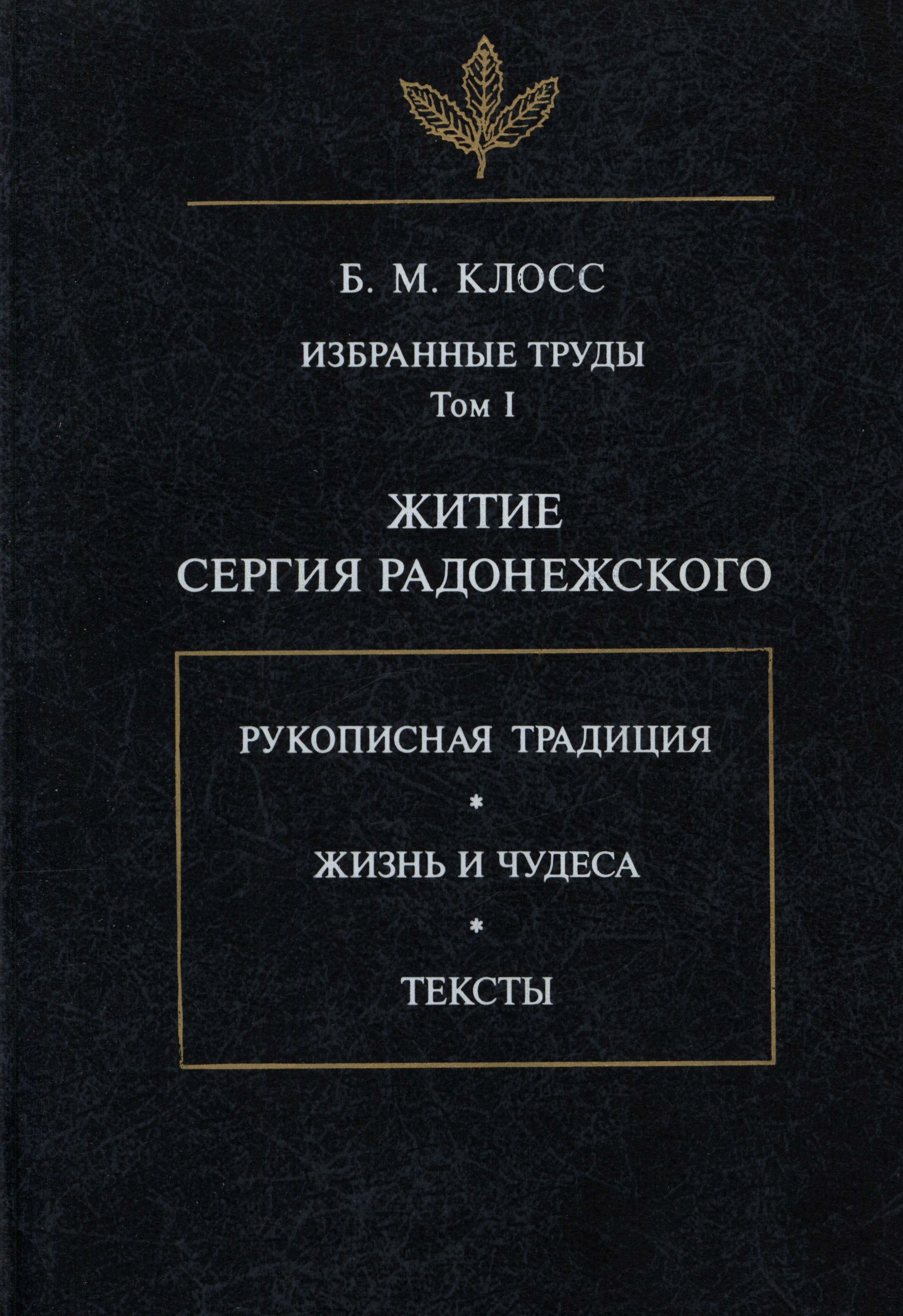 Избранные труды. Том I. Житие Сергия Радонежского, Б. М. Клосс – скачать  pdf на ЛитРес