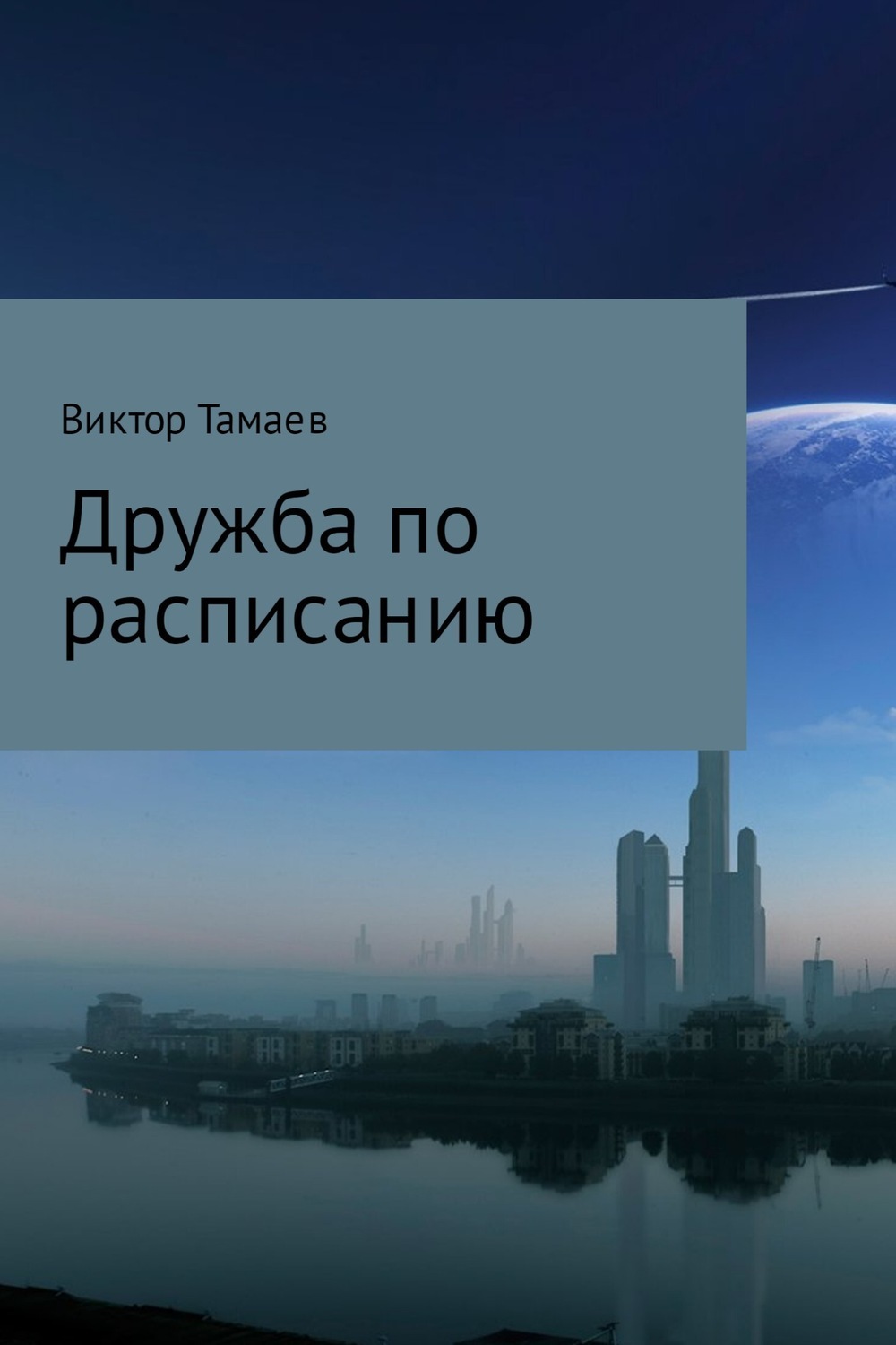 Отзывы о книге «Дружба по расписанию», рецензии на книгу Виктора Тамаева,  рейтинг в библиотеке ЛитРес