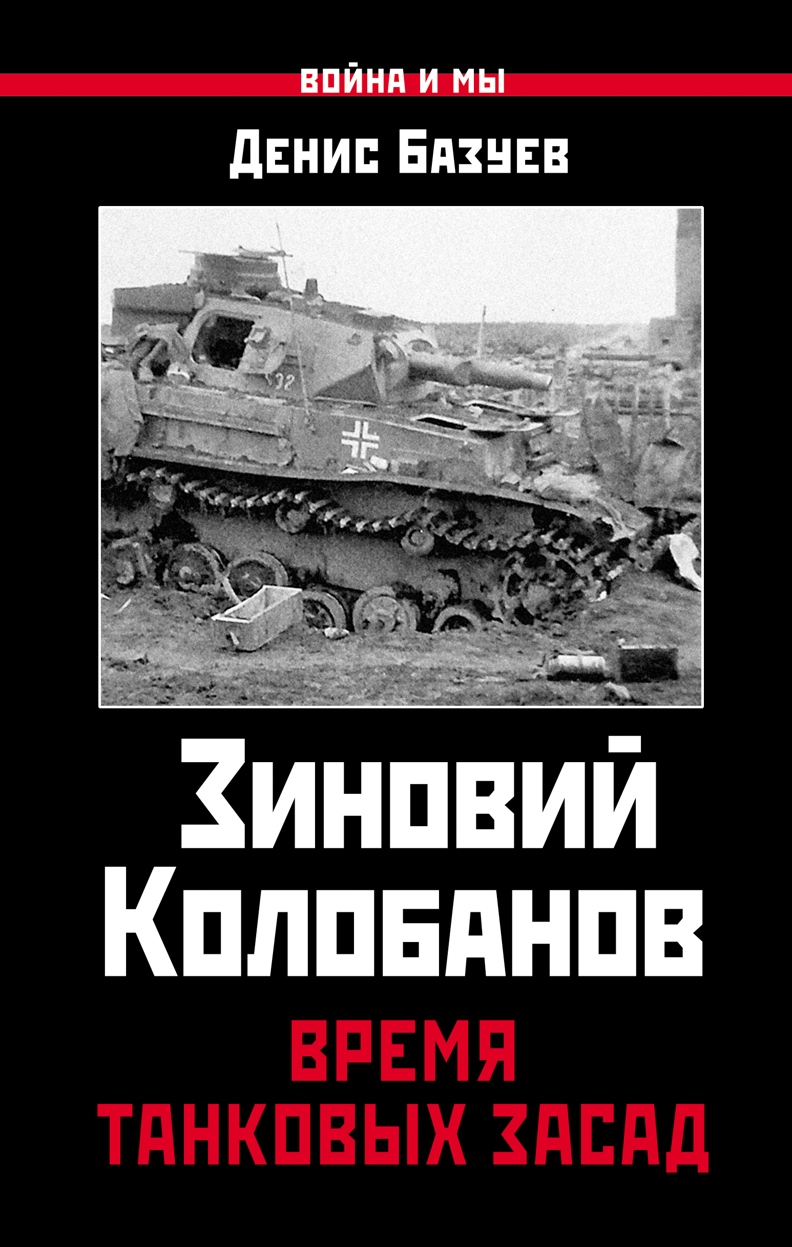 Читать онлайн «Зиновий Колобанов. Время танковых засад», Денис Базуев –  ЛитРес, страница 3