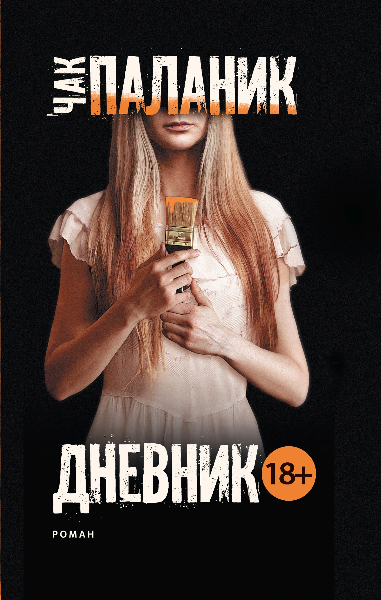 Дневник, Чак Паланик – скачать книгу fb2, epub, pdf на ЛитРес