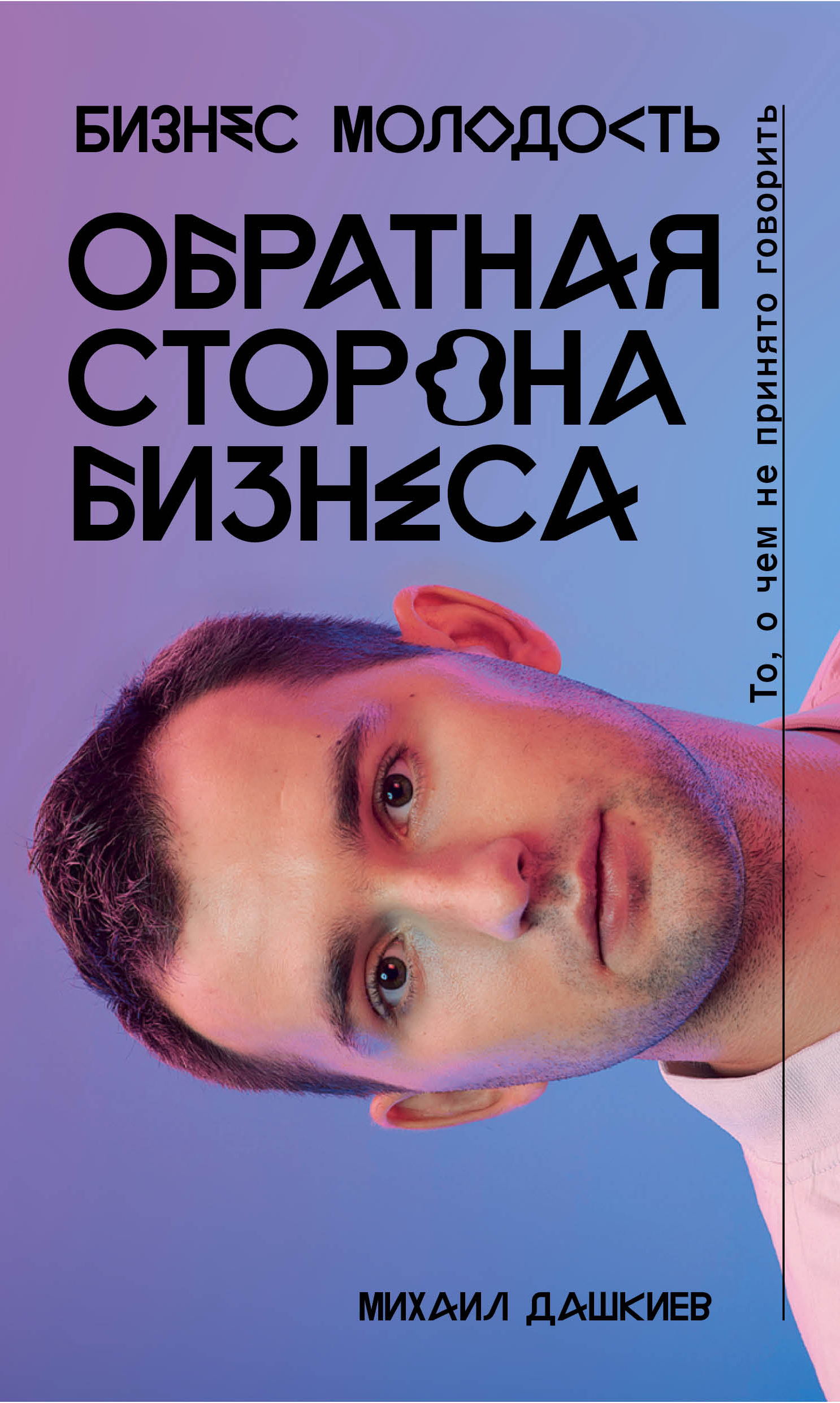 Обратная сторона бизнеса. То, о чем не принято говорить, Михаил Дашкиев –  скачать pdf на ЛитРес