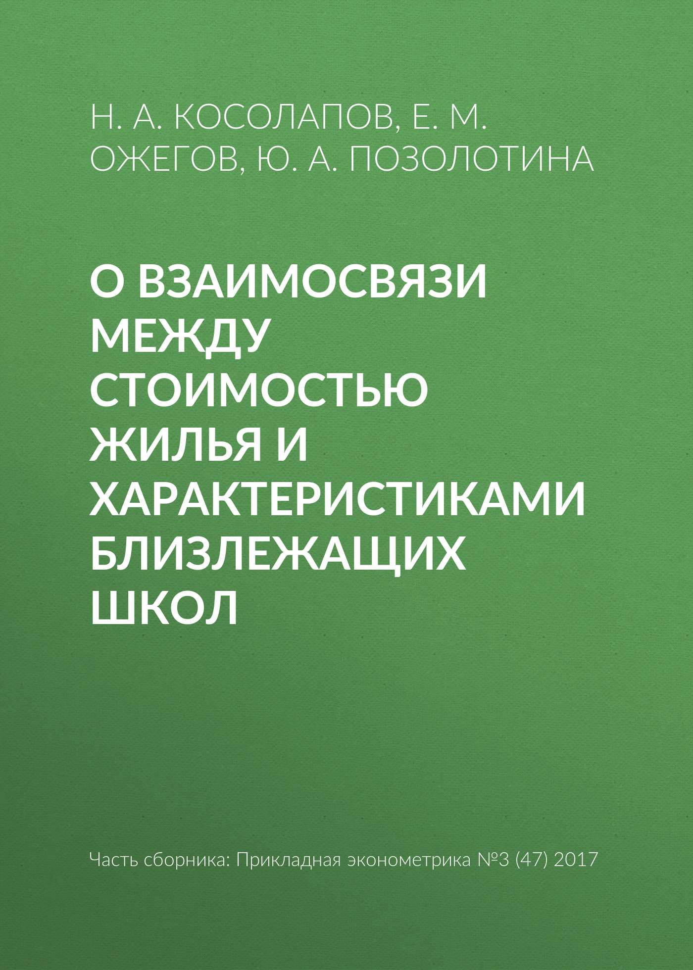 О взаимосвязи между стоимостью жилья и характеристиками близлежащих школ,  Е. М. Ожегов – скачать pdf на ЛитРес