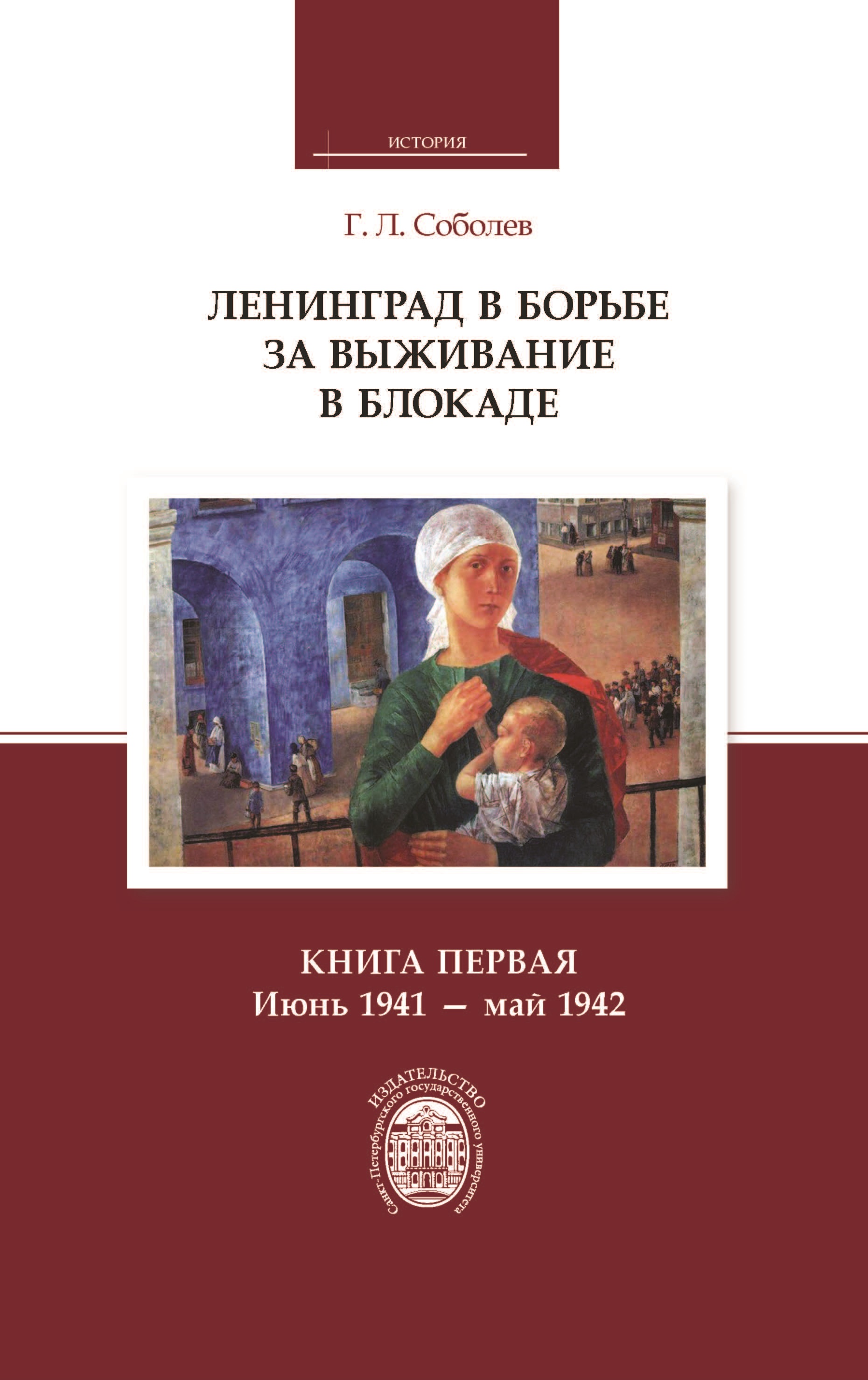 Читать онлайн «Ленинград в борьбе за выживание в блокаде. Книга первая:  июнь 1941 – май 1942», Г. Л. Соболев – ЛитРес