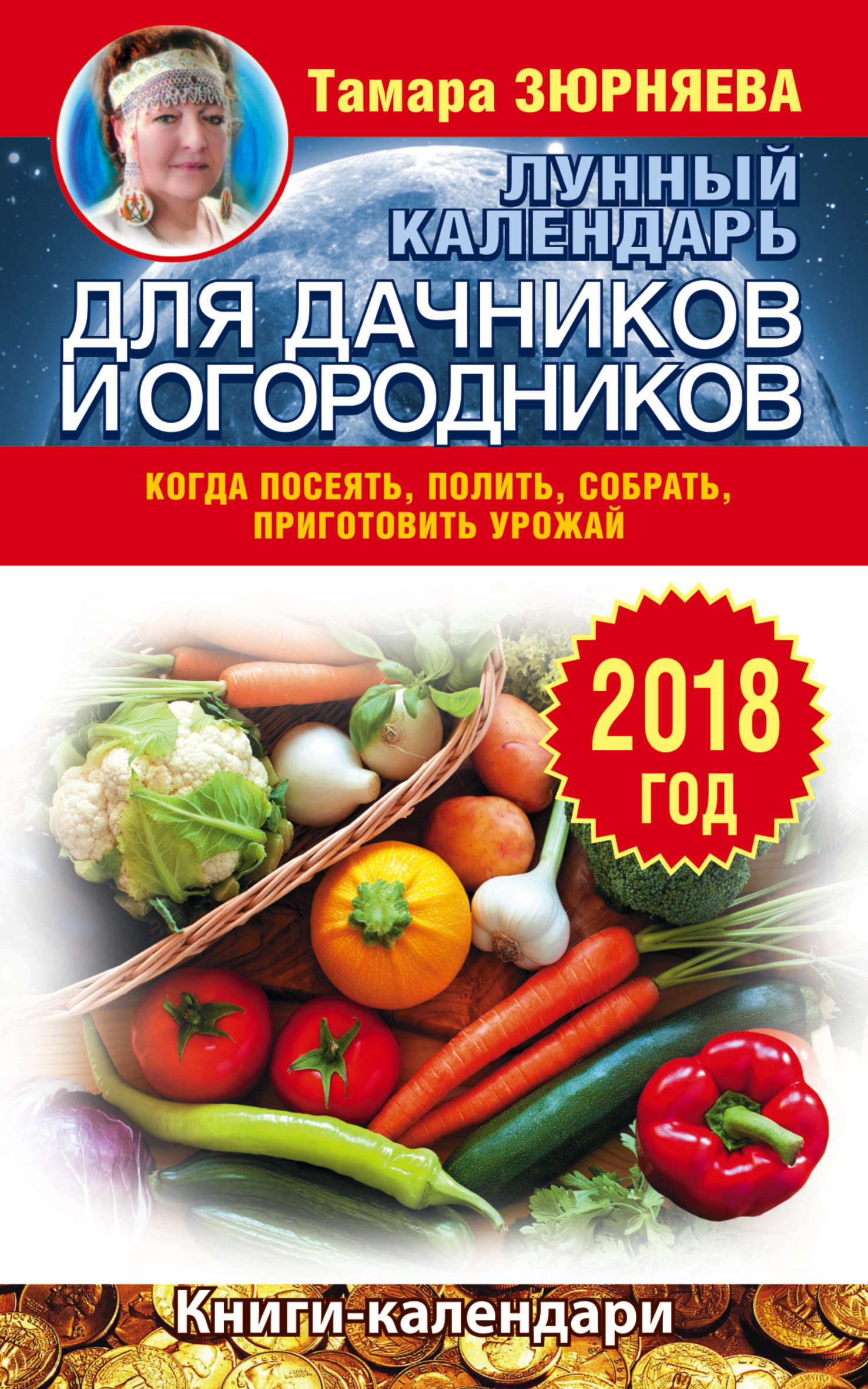 Читать онлайн «Лунный календарь для дачников и огородников. 2018 год. Когда  посеять, полить, собрать, приготовить урожай», Тамара Зюрняева – ЛитРес,  страница 2