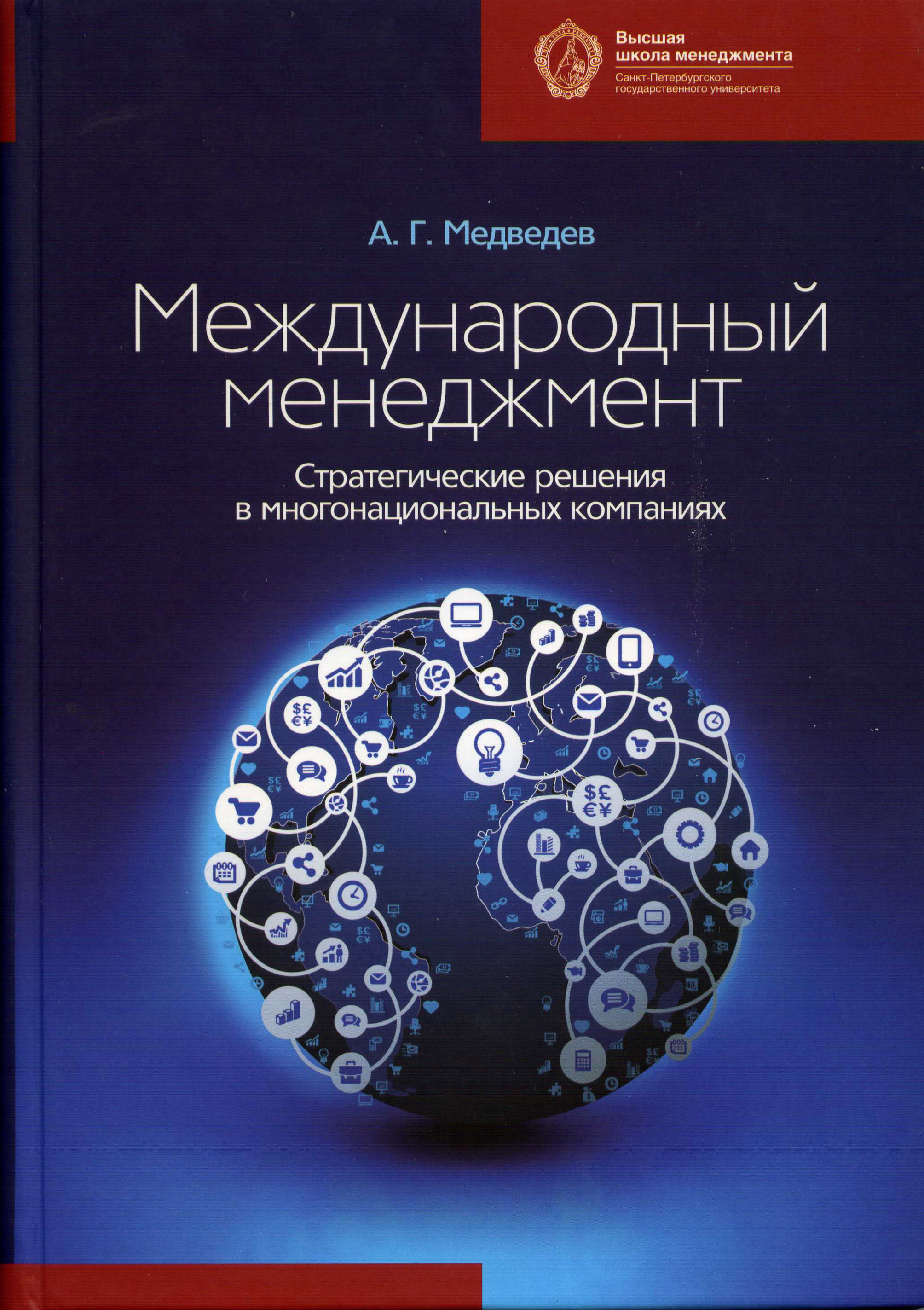 Международный менеджмент. Международный стратегический менеджмент. Международный менеджмент учебник. Стратегические решения книга.