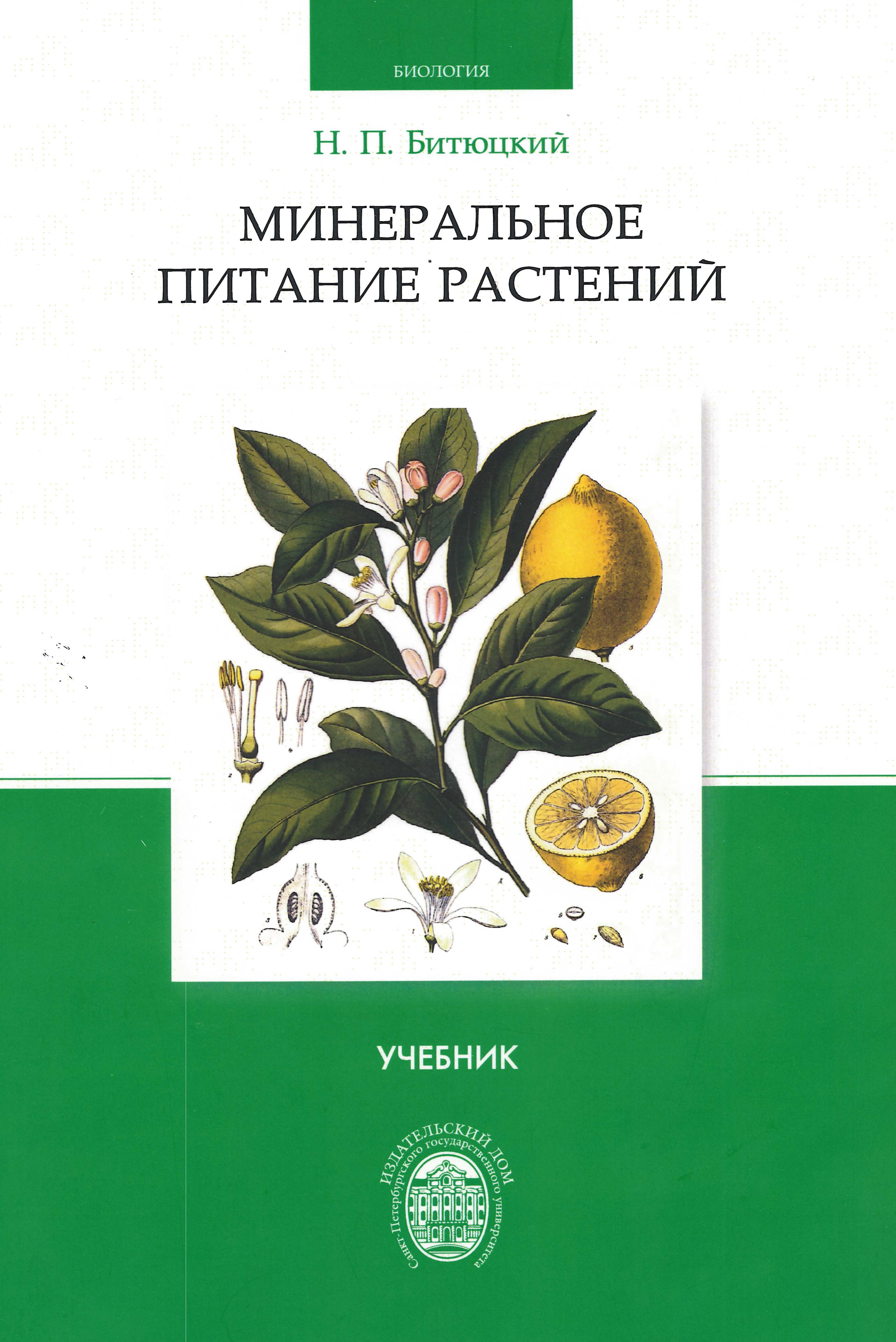 Растения учебник. Минеральное питание растений учебник. Питание растений книга. Книги по питанию растений. Битюцких минеральное питание растений.