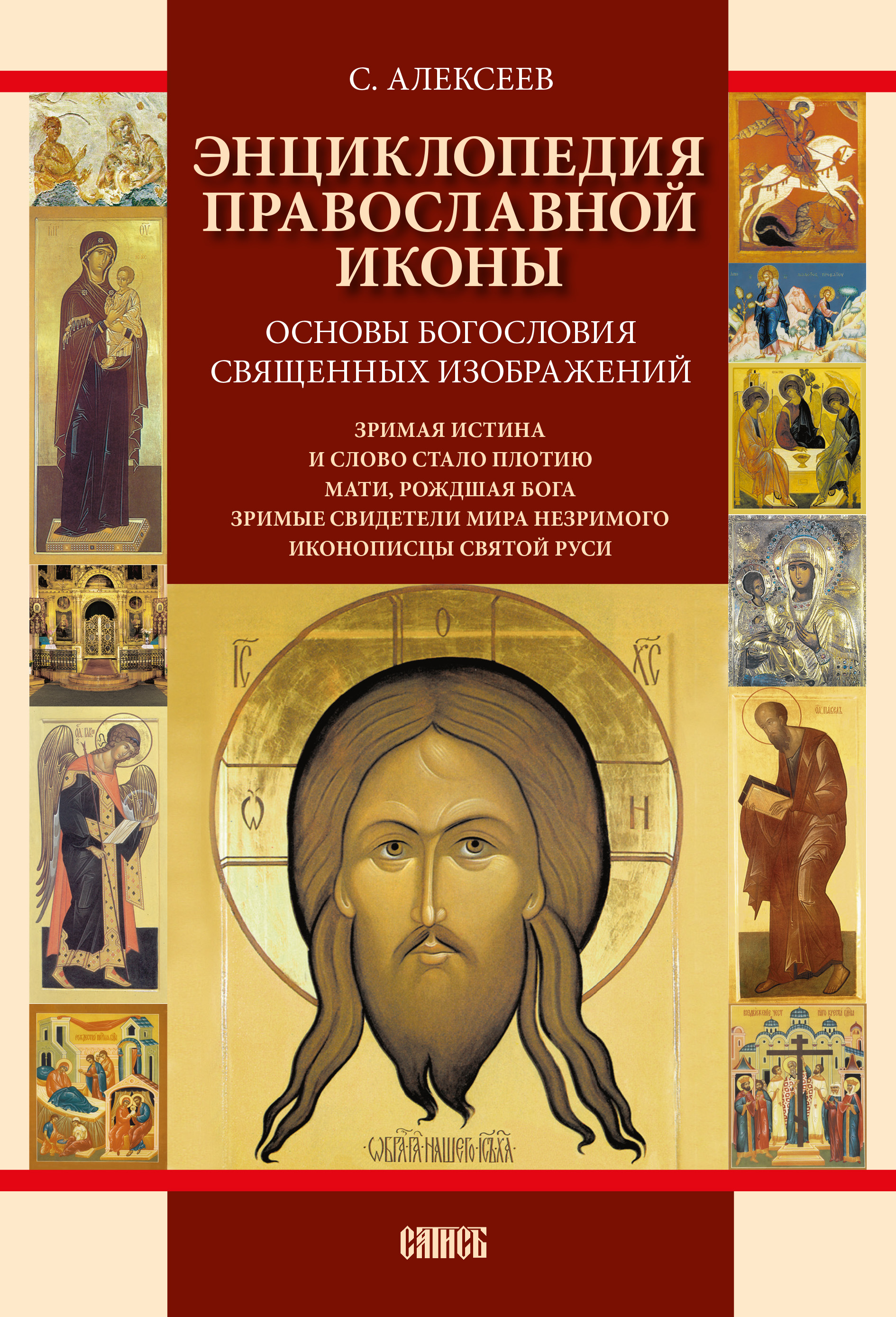 Книга икона. Алексеев энциклопедия православной иконы. Алексеев, Сергей Владимирович. Энциклопедия православной иконы :. Богословие иконы православной церкви.л.а.Успенский. Икона с книгой.