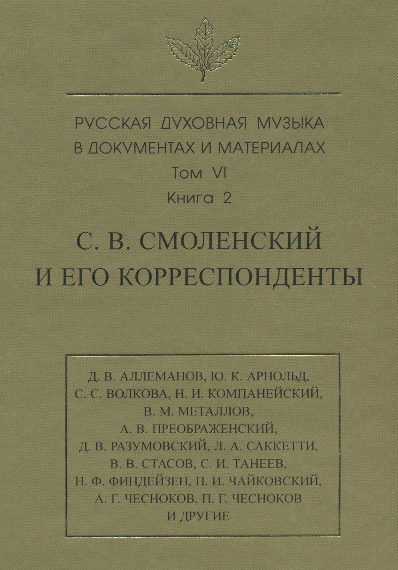 «Русская духовная музыка в документах и материалах. Том 4: Воспоминания:  Казань. Москва. Петербург» – Степан Васильевич Смоленский | ЛитРес