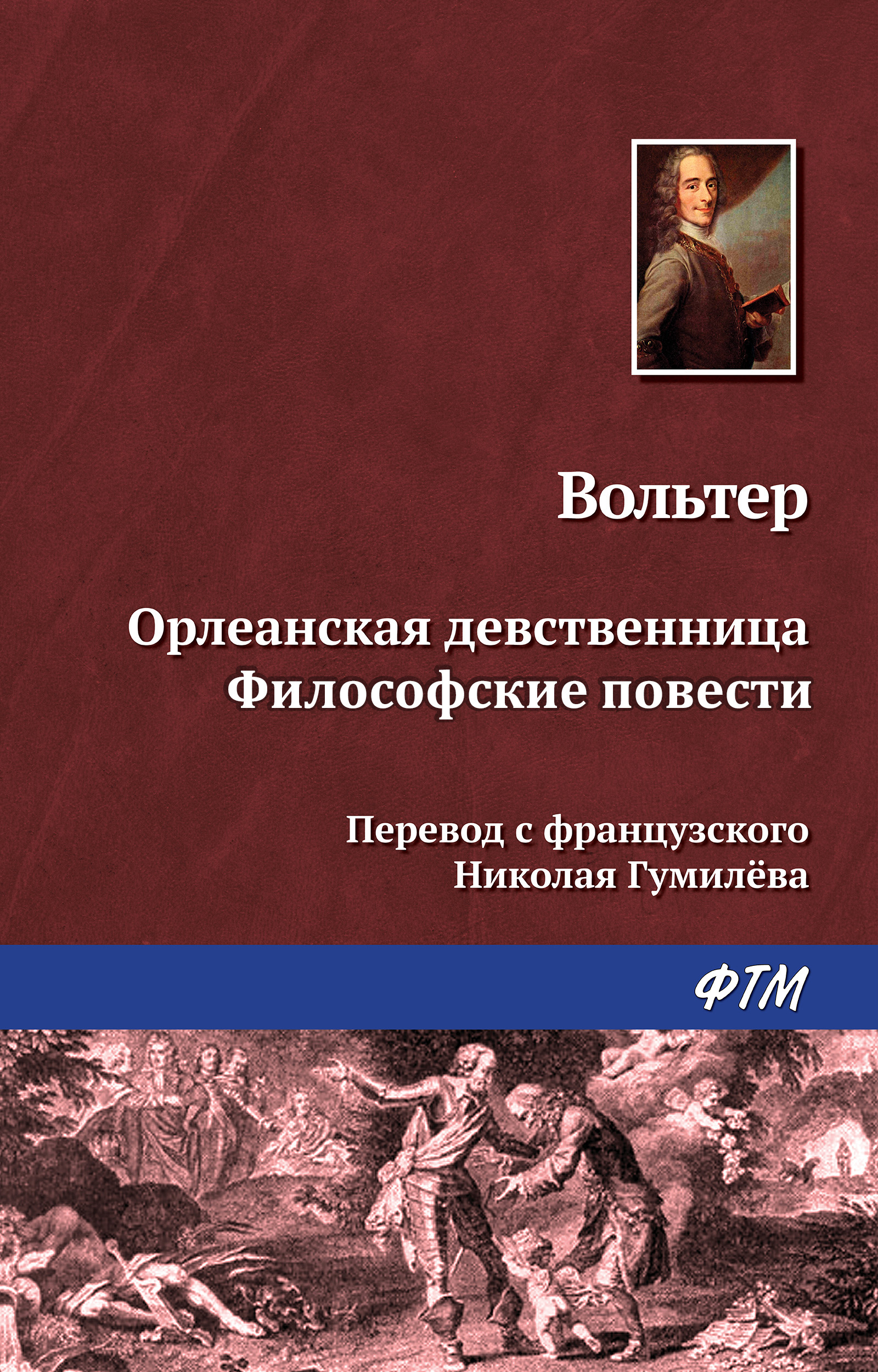 Орлеанская девственница вольтер. Орлеанская девственница. Философские повести книга. Вольтер "философские повести". Вольтер Орлеанская девственница. Орлеанская девственница. Философские повести Вольтер книга.