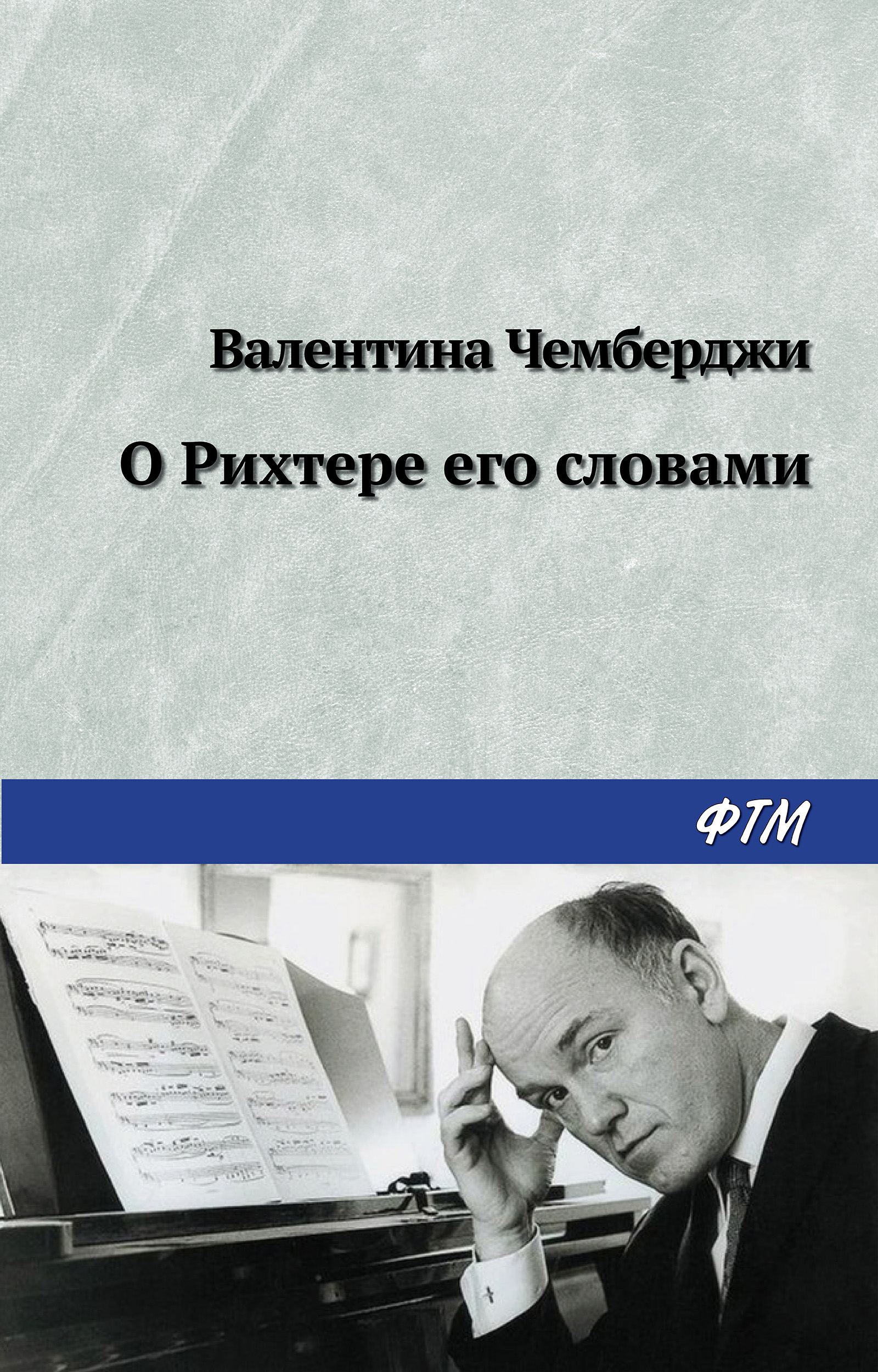 Читать онлайн «О Рихтере его словами», Валентина Чемберджи – ЛитРес