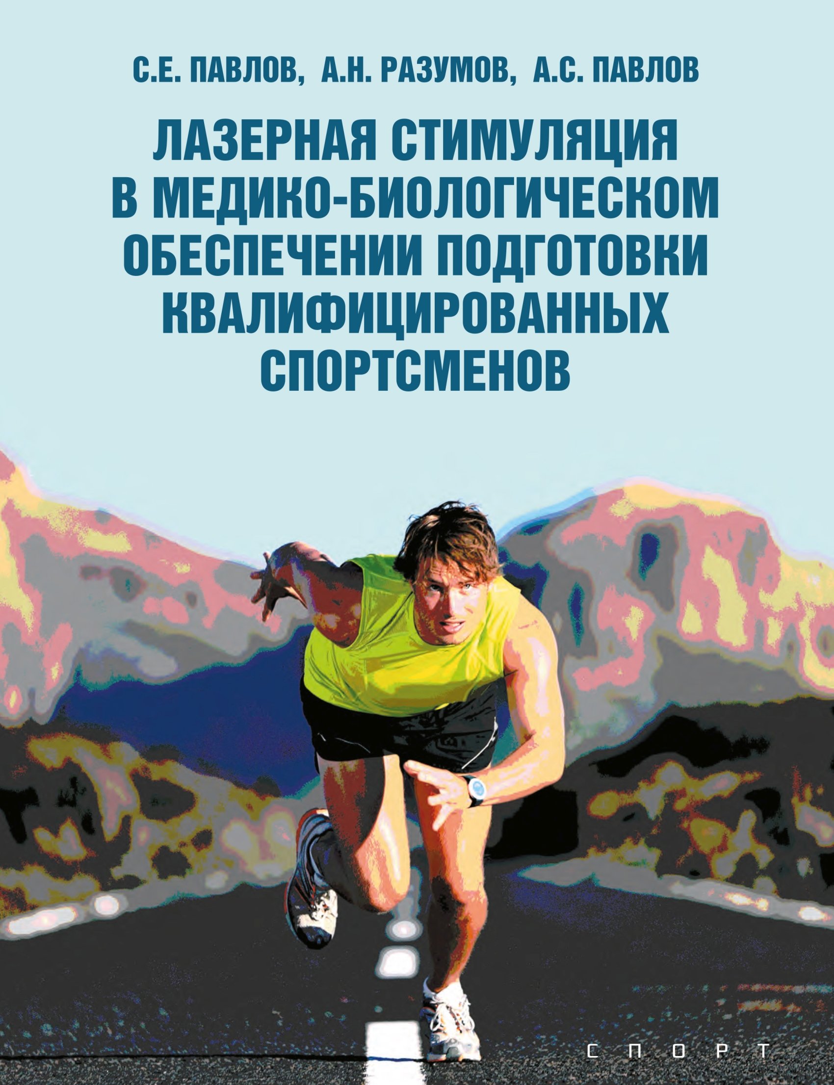 Подготовка высококвалифицированных спортсменов. Книга спортсмены. Медико-биологическое обеспечение спортсменов. Разум спортсмена. Книги психологическая подготовка в спорте.