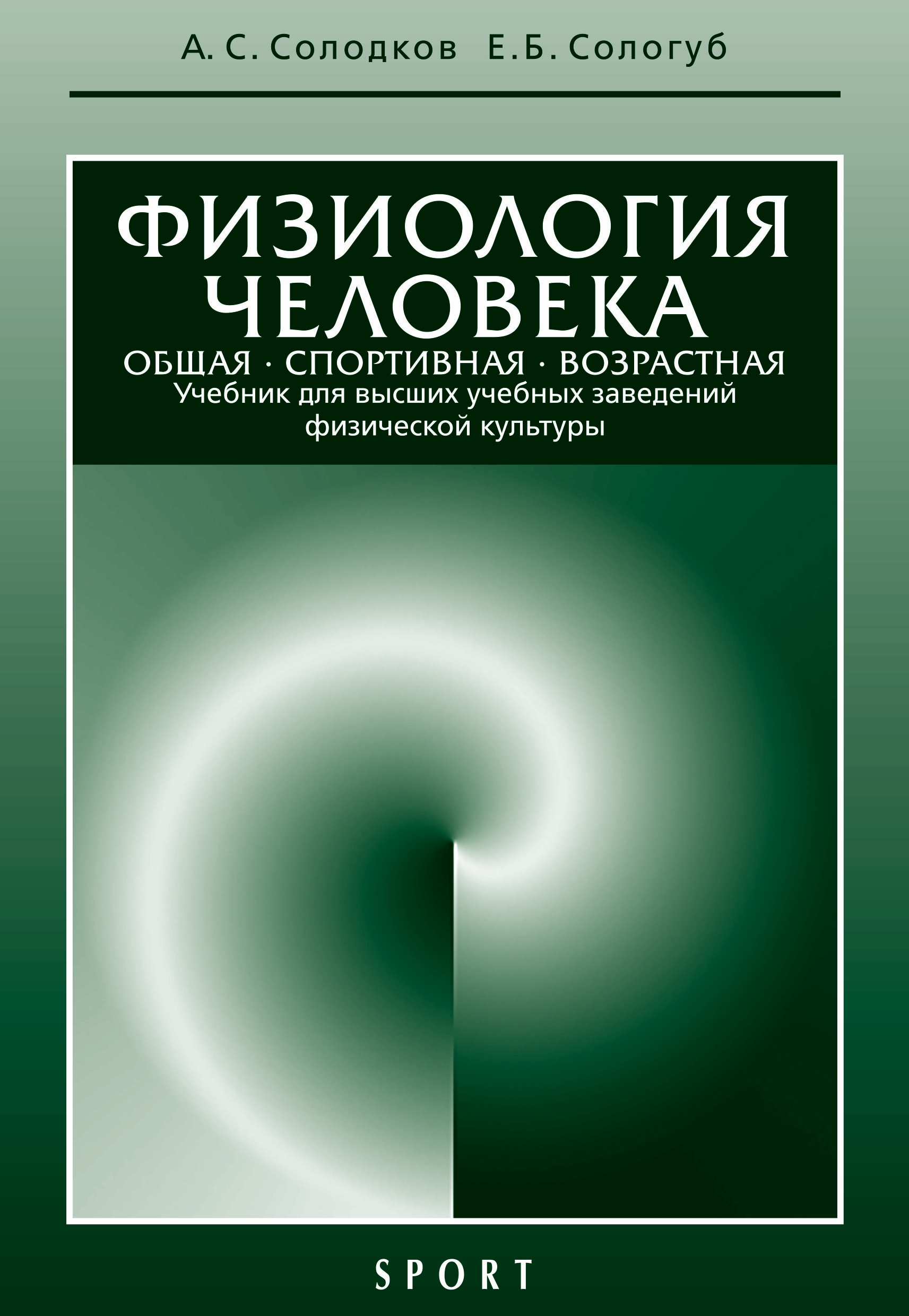 Физиология человека. Общая. Спортивная. Возрастная. Учебник для высших  учебных заведений физической культуры. 8-е издание, А. С. Солодков –  скачать pdf на ЛитРес