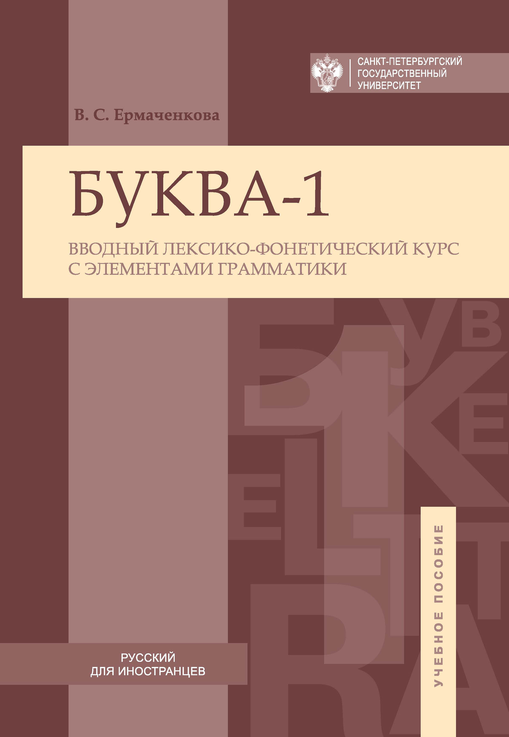 Повторяем падежи и предлоги. Корректировочный курс для изучающих русский  язык как второй, В. С. Ермаченкова – скачать pdf на ЛитРес