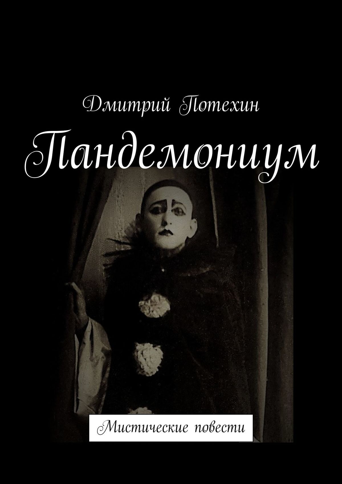 Читать онлайн «Пандемониум. Мистические повести», Дмитрий Потехин – ЛитРес,  страница 4