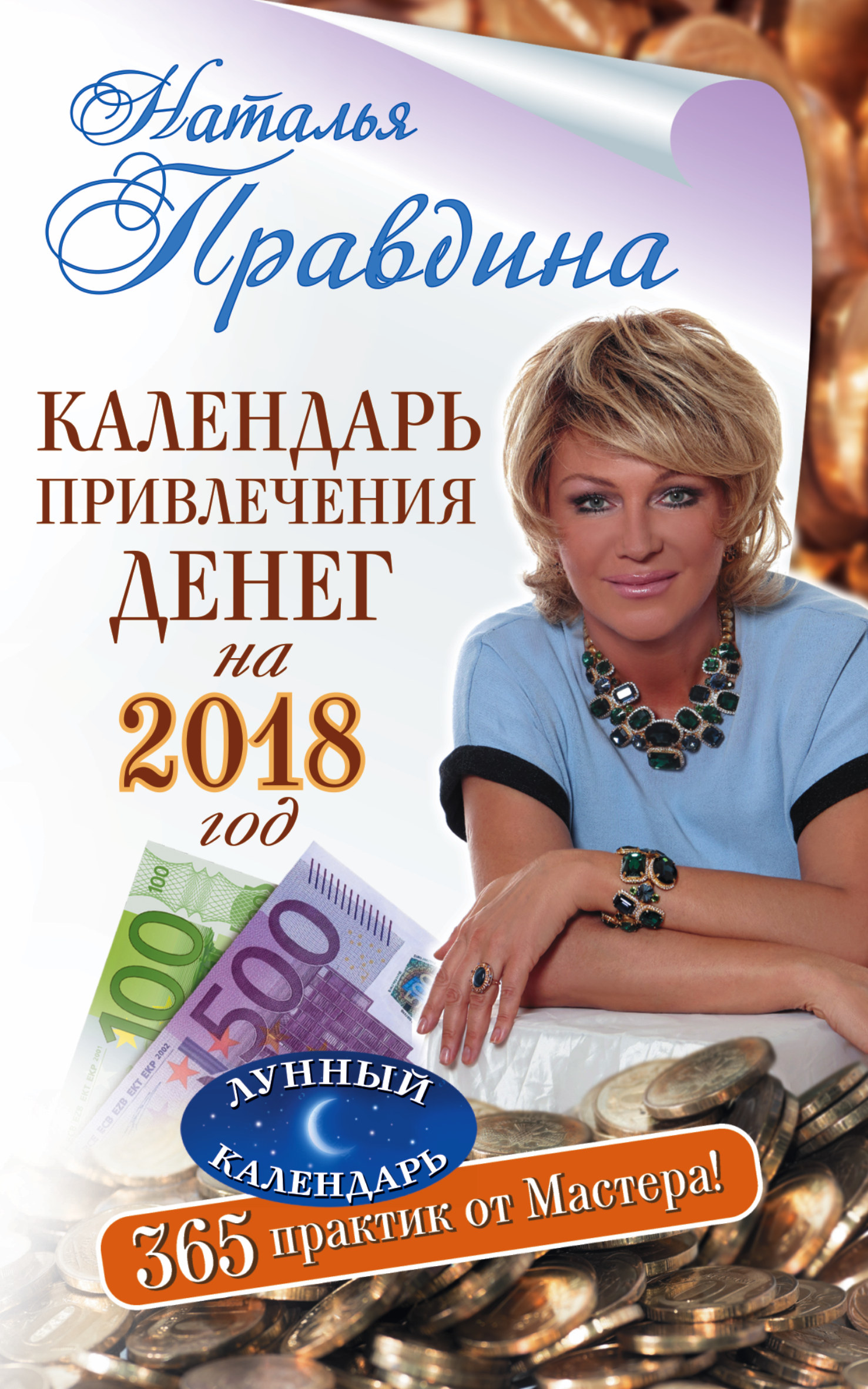 Календарь привлечения денег на 2018 год. 365 практик от Мастера. Лунный  календарь, Наталия Правдина – скачать книгу fb2, epub, pdf на ЛитРес