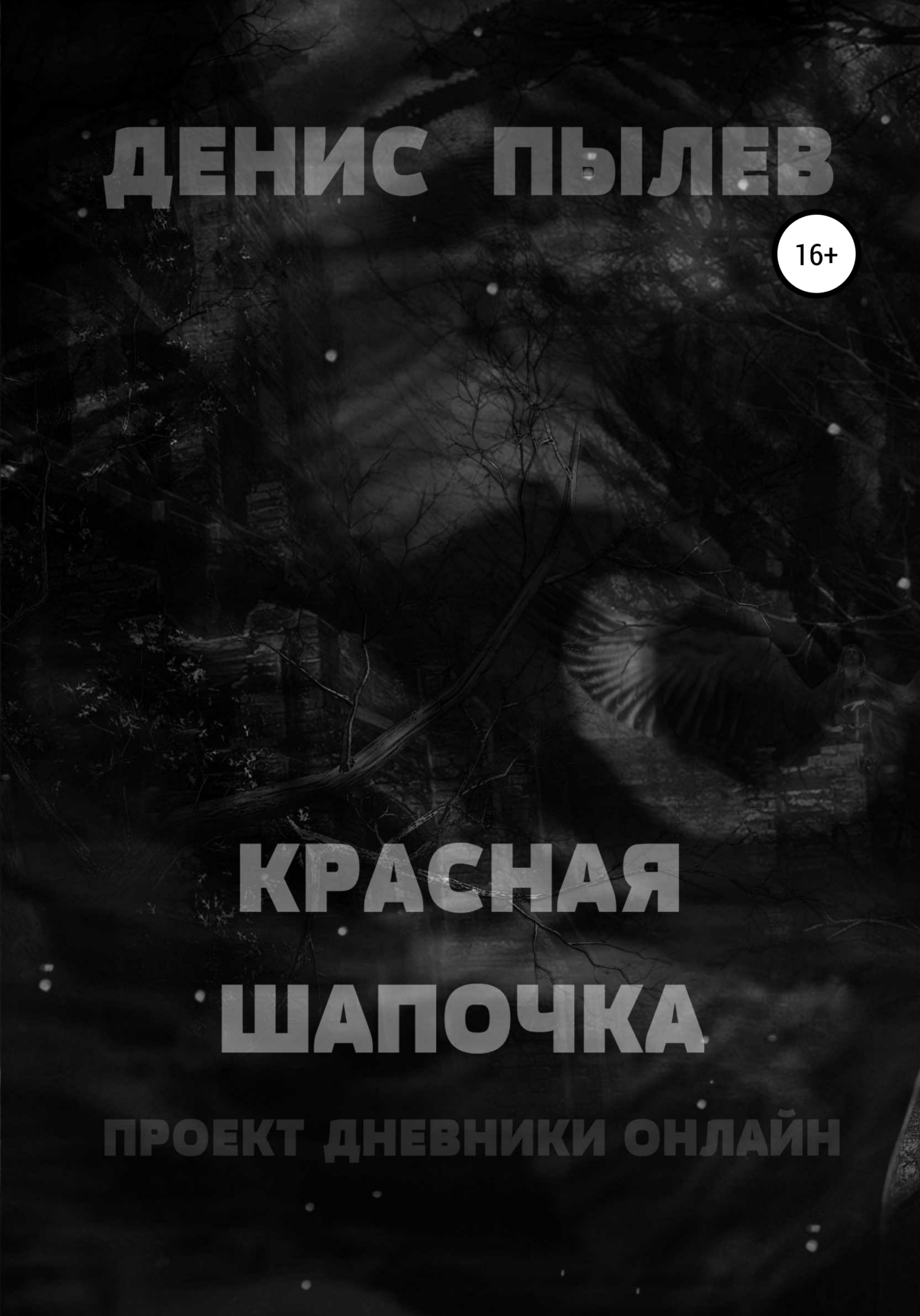 Паола. Темный кристалл, Денис Пылев – скачать книгу fb2, epub, pdf на ЛитРес