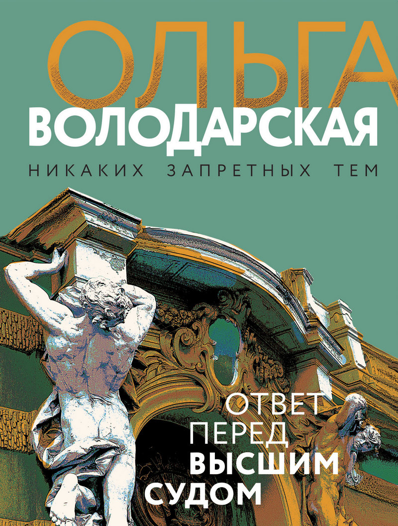 Читать онлайн «Ответ перед высшим судом», Ольга Володарская – ЛитРес,  страница 3