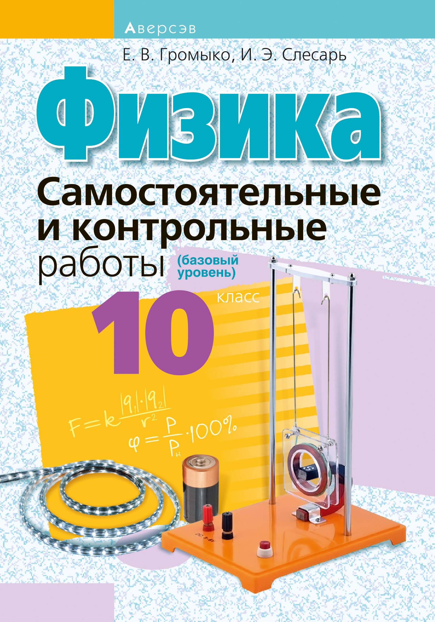 Отзывы о книге «Физика. 10 класс. Самостоятельные и контрольные работы  (базовый уровень)», рецензии на книгу Е. В. Громыко, рейтинг в библиотеке  ЛитРес