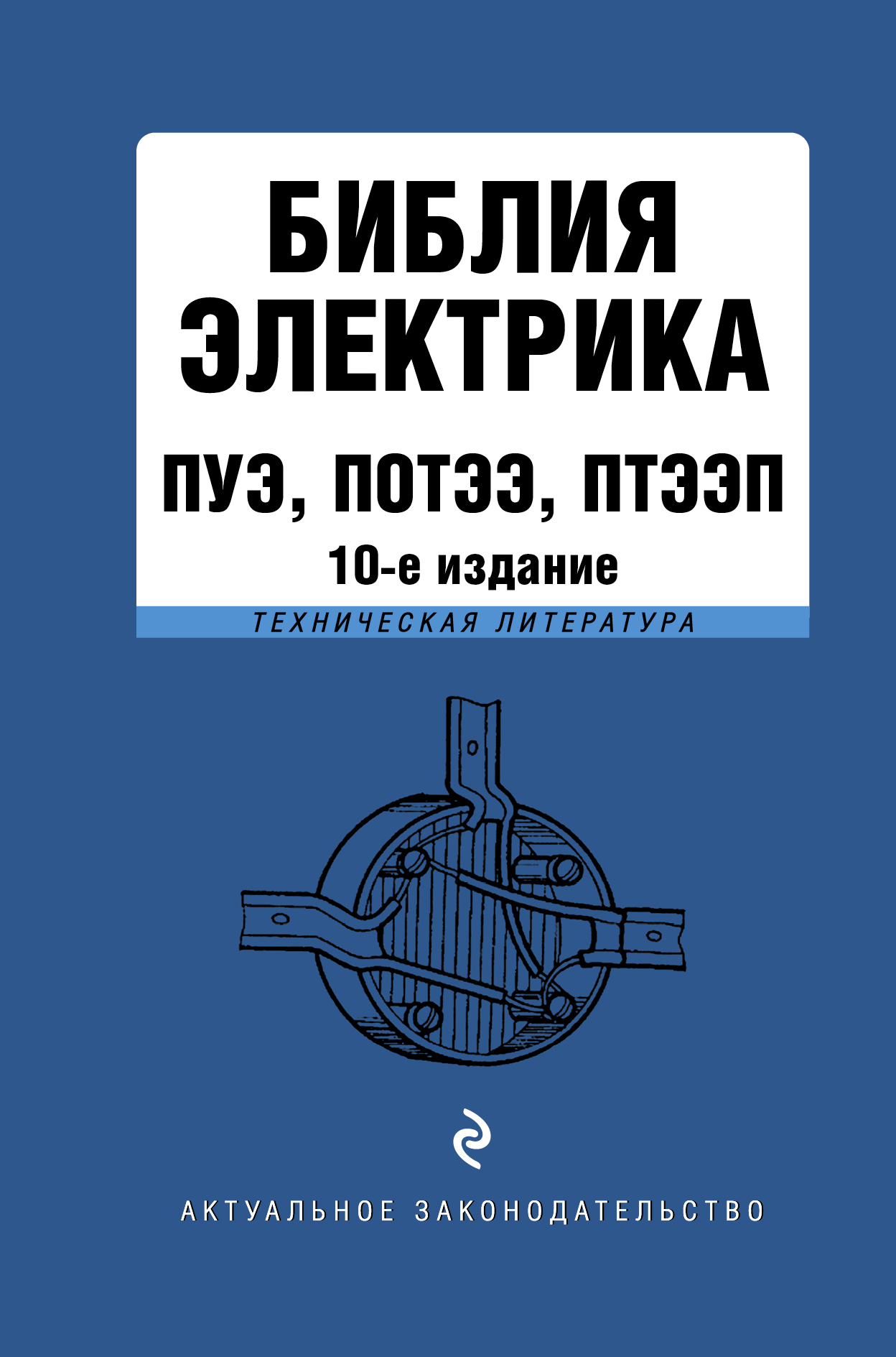 Библия электрика. ПУЭ, ПОТЭЭ, ПТЭЭП – скачать pdf на ЛитРес