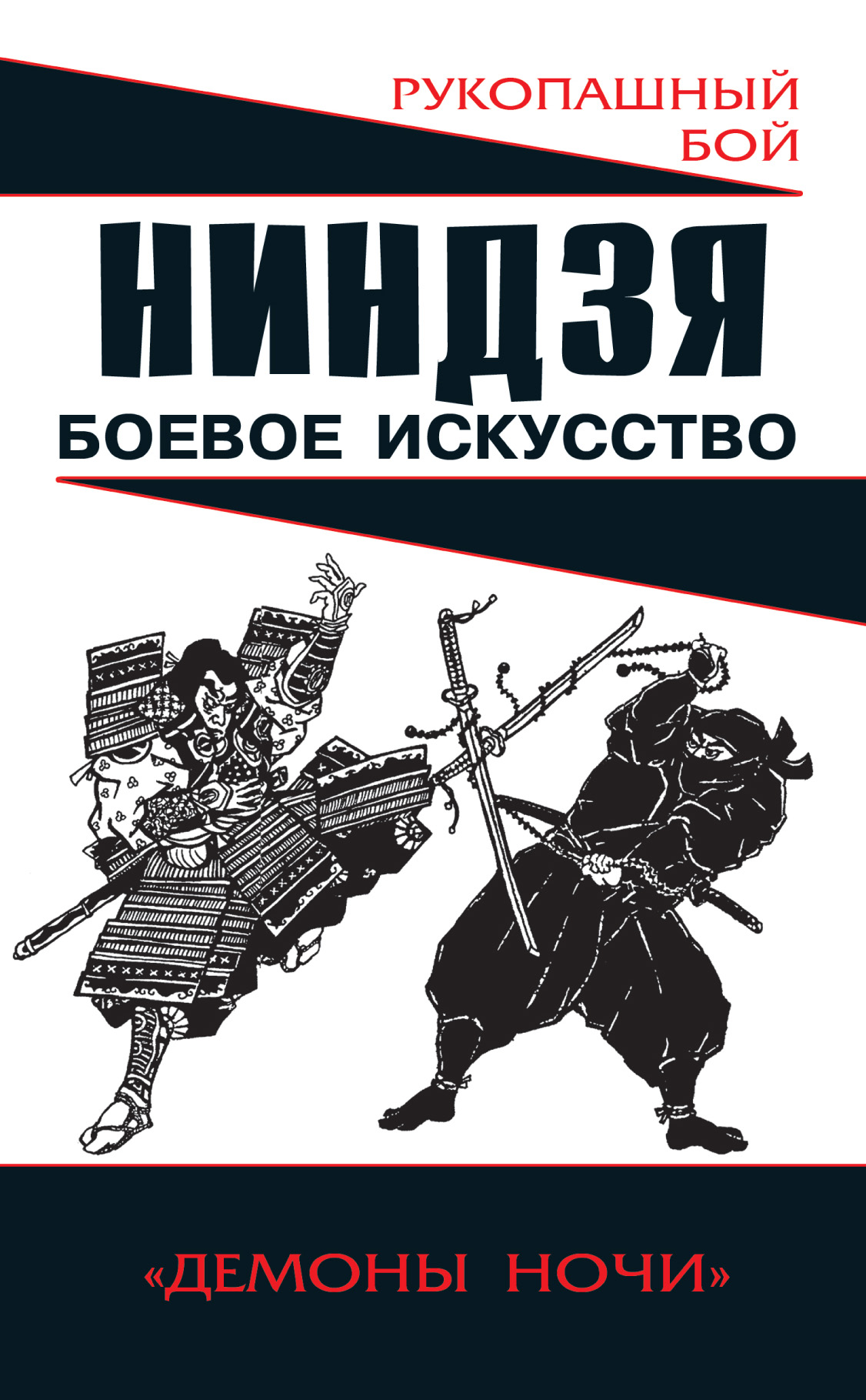 Читать онлайн «Ниндзя: боевое искусство», Алексей Горбылев – ЛитРес