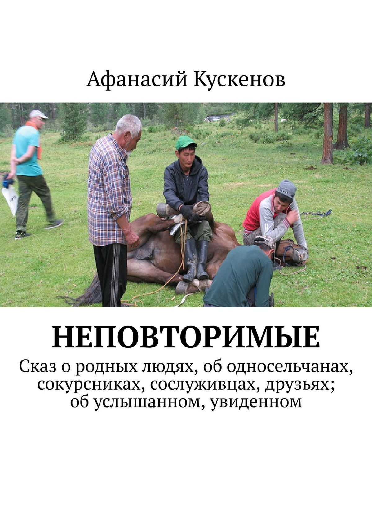 Читать онлайн «Неповторимые. Сказ о родных людях, об односельчанах,  сокурсниках, сослуживцах, друзьях; об услышанном, увиденном», Афанасий  Кускенов – ЛитРес, страница 2