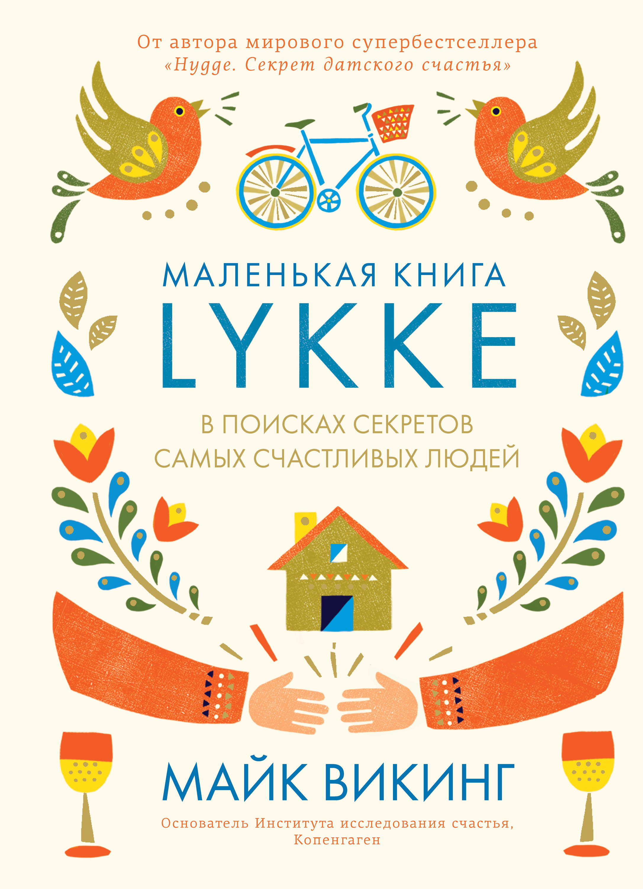 «Hygge. Секрет датского счастья» – Майк Викинг | ЛитРес