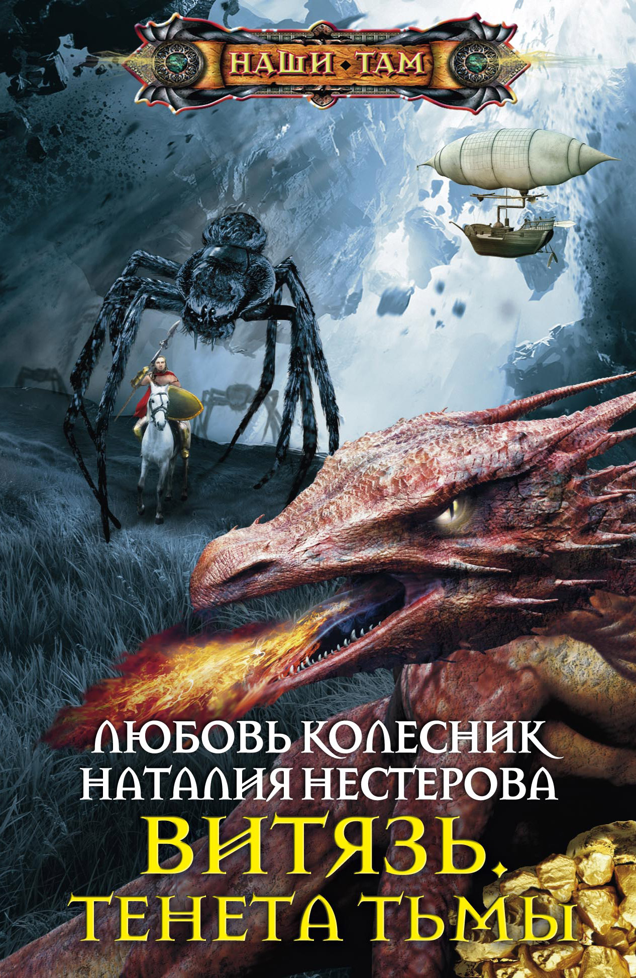 Читать онлайн «Витязь. Тенета тьмы», Наталия Нестерова – ЛитРес, страница 2