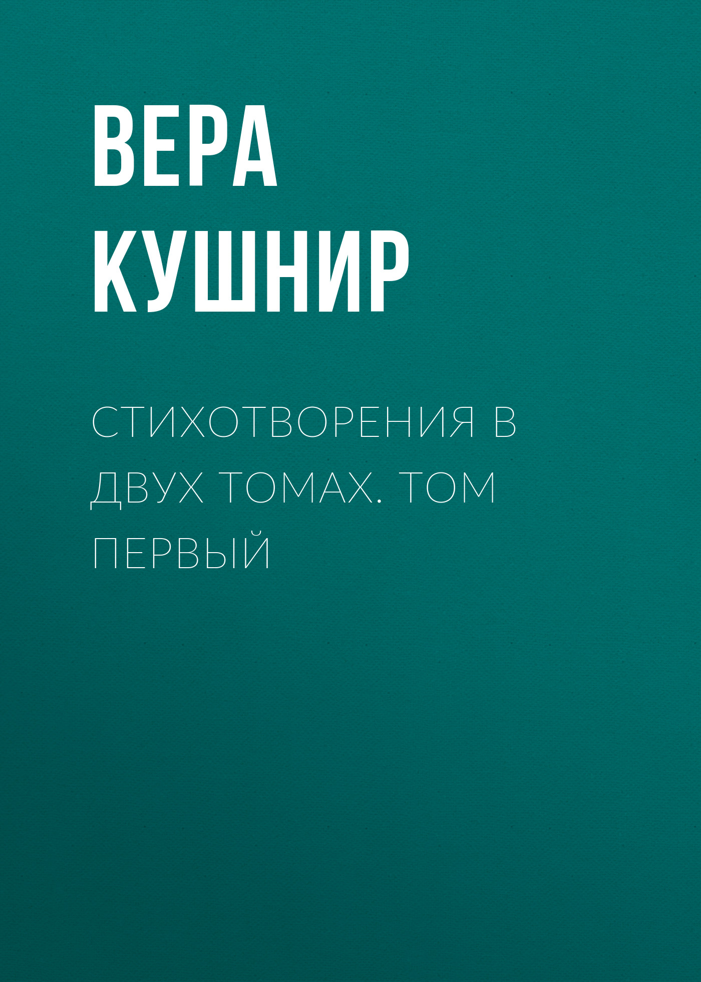 Читать онлайн «Стихотворения в двух томах. Том первый», Вера Кушнир –  ЛитРес, страница 2