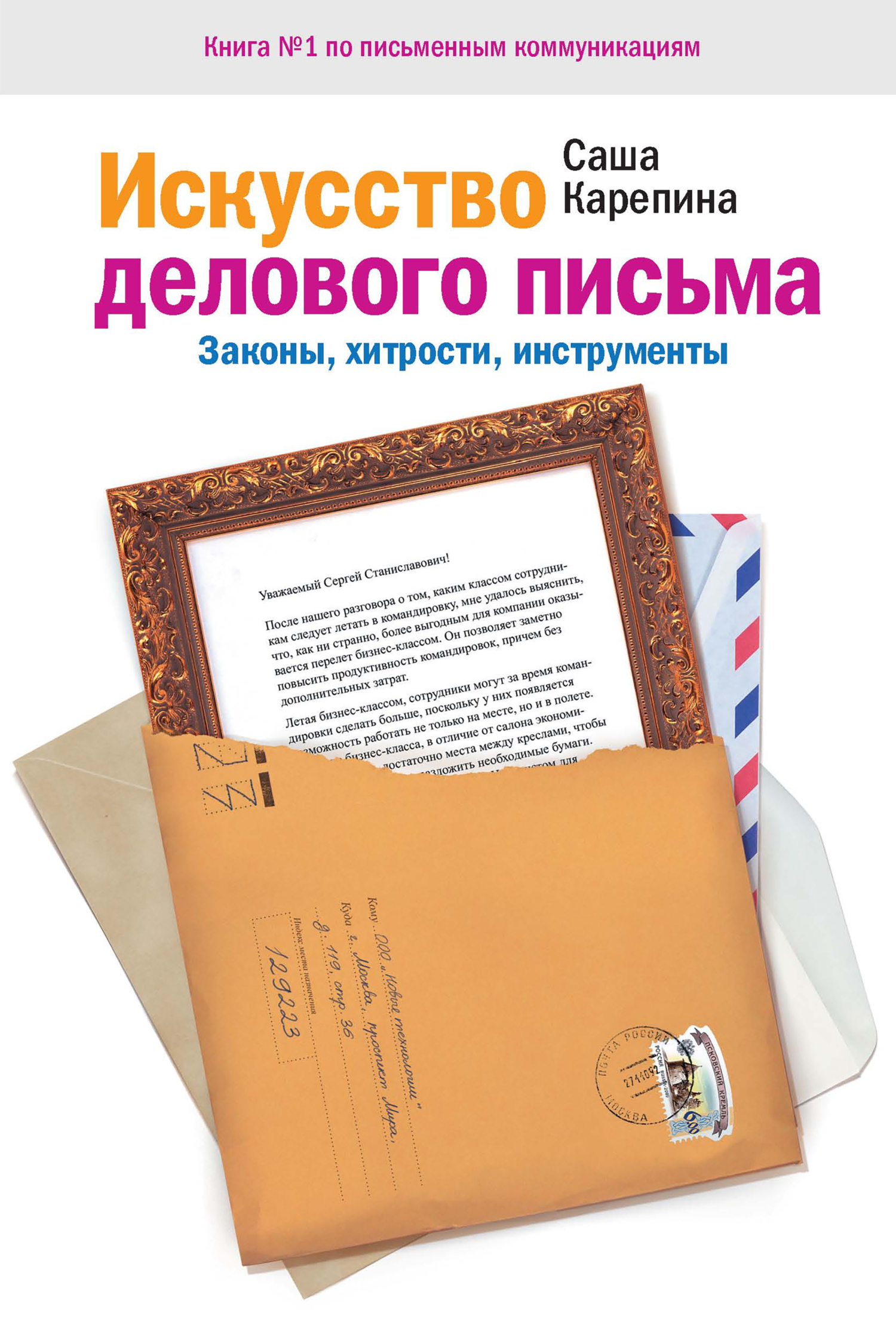 Читать онлайн «Искусство делового письма. Законы, хитрости, инструменты»,  Саша Карепина – ЛитРес