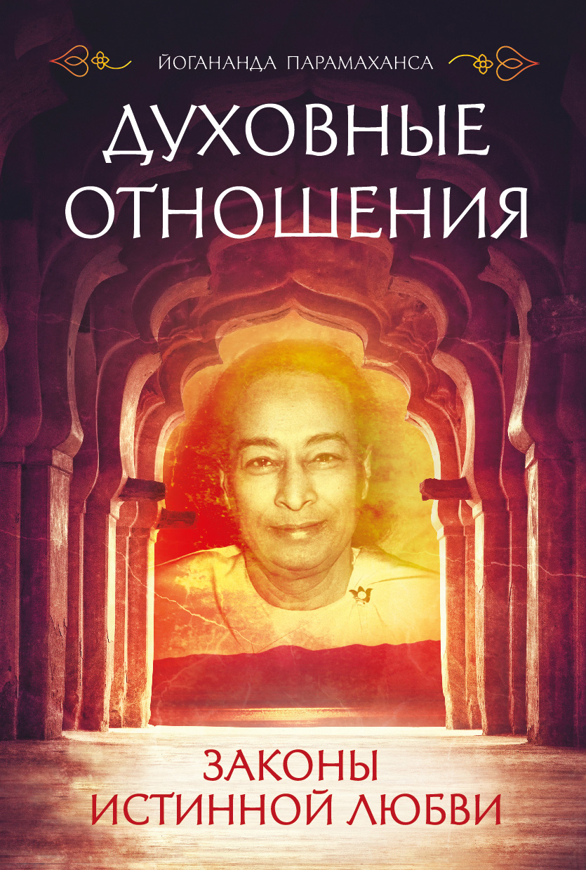 «Духовные отношения. Законы истинной любви» – Парамаханса Йогананда | ЛитРес