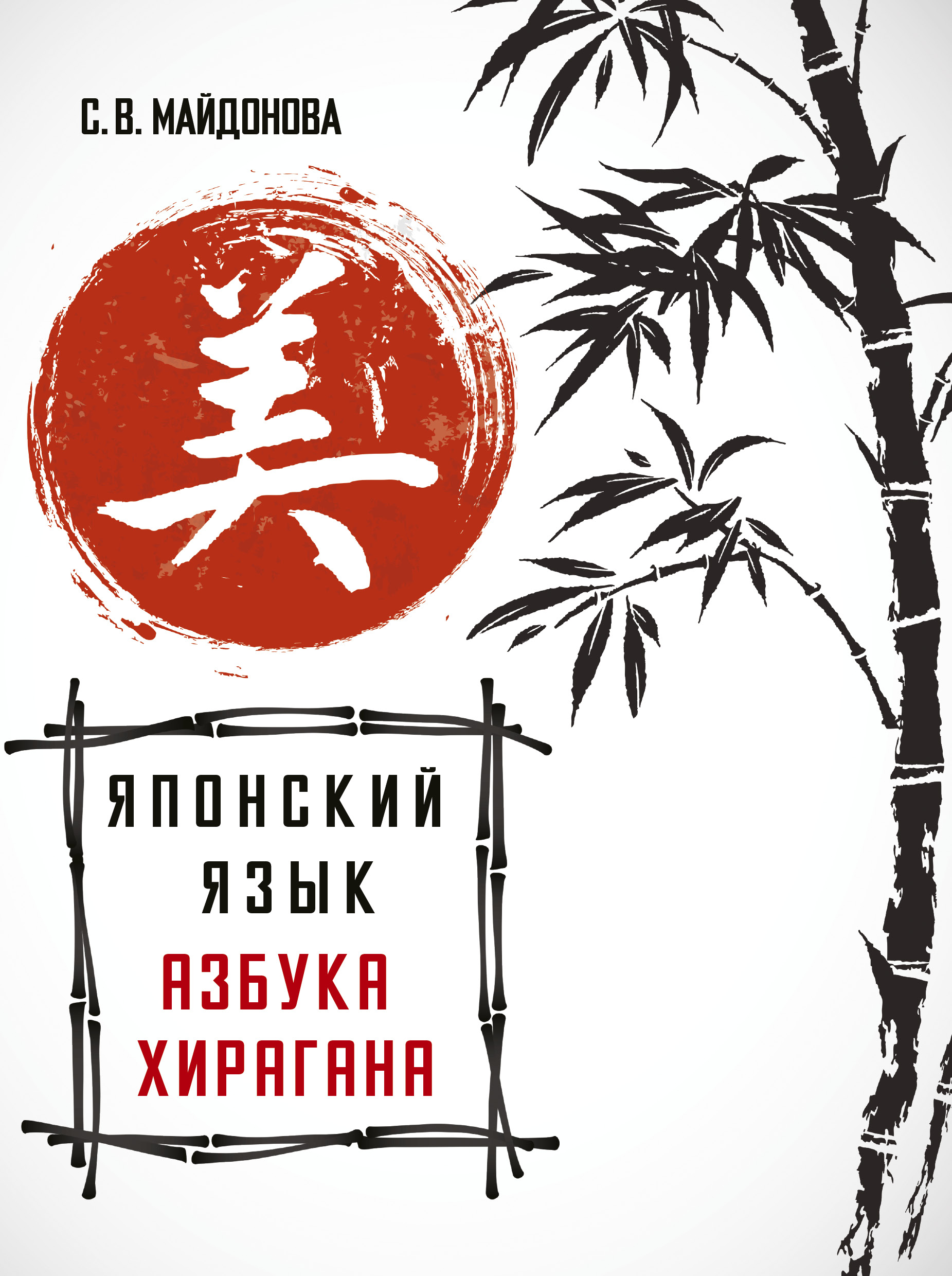 «Хирагана и катакана: учебное пособие + бесплатное аудиоприложение» – А. В.  Буландо | ЛитРес