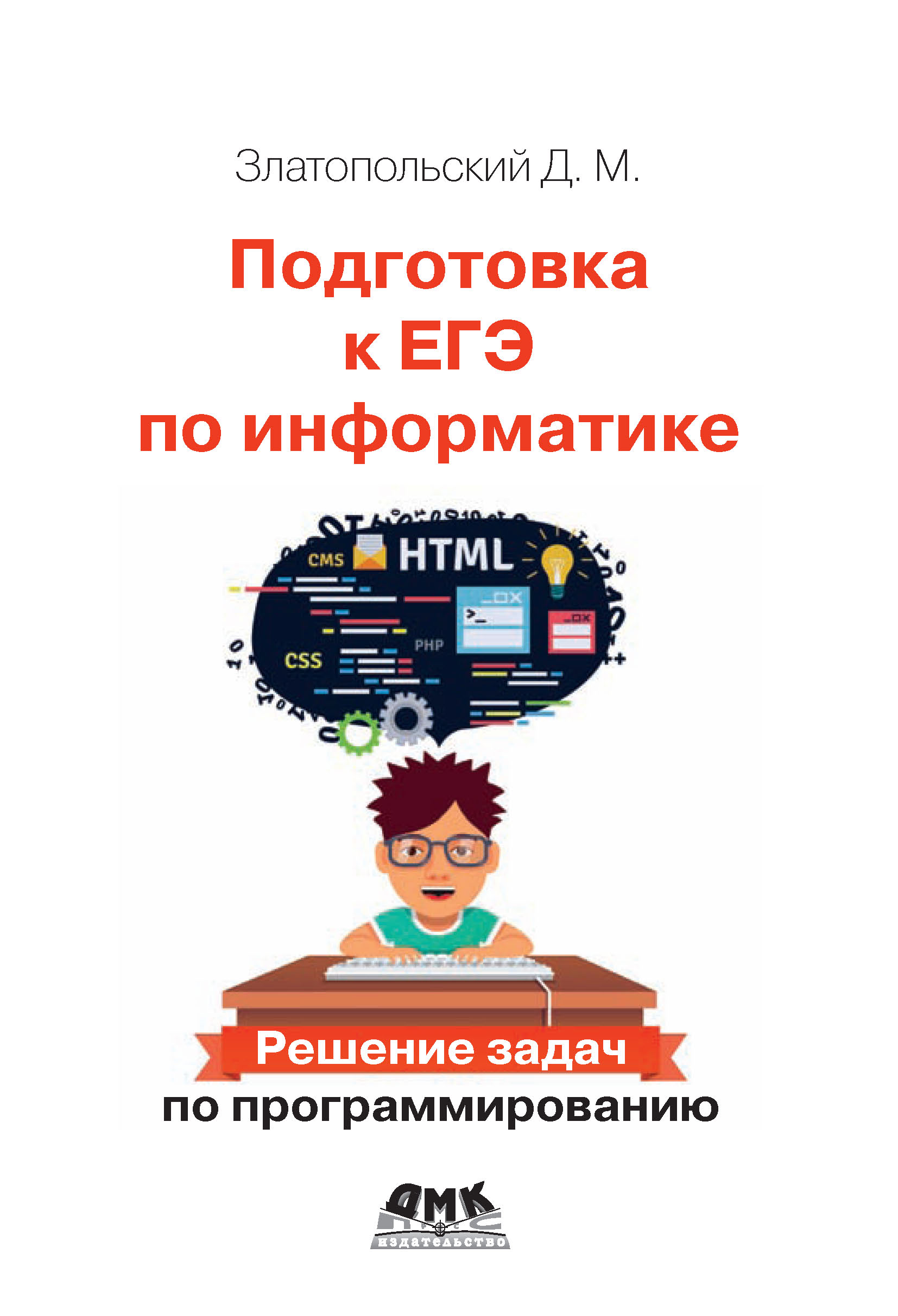 Сборник задач по программированию, Д. М. Златопольский – скачать pdf на  ЛитРес