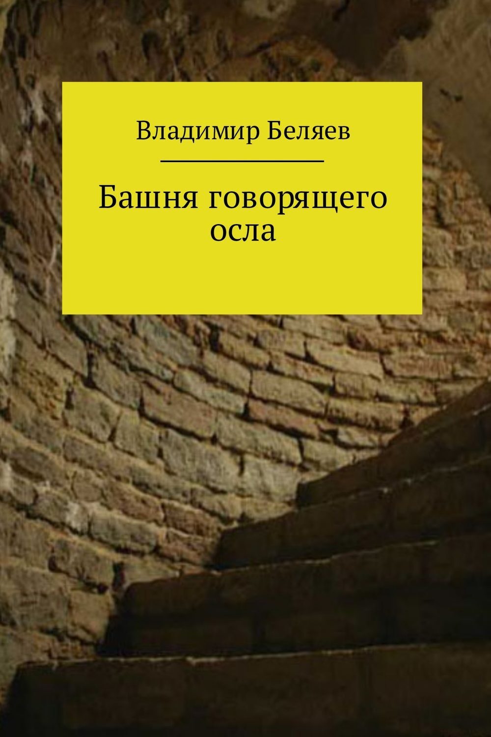 Читать онлайн «Башня говорящего осла», Владимир Константинович Беляев –  ЛитРес