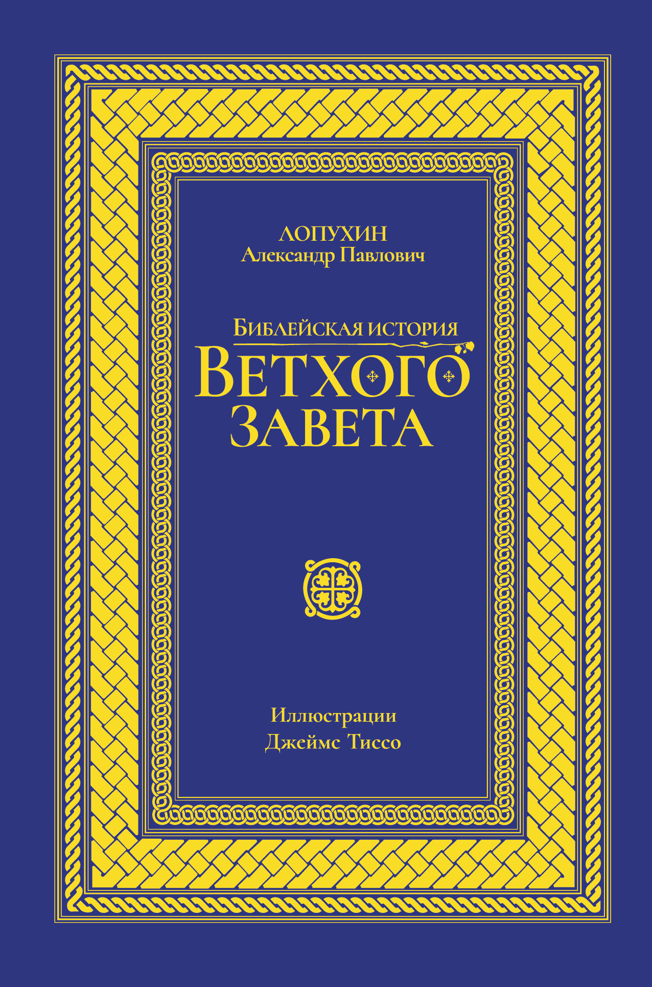 Истории ветхого завета. Библейская история ветхого Лопухин. Ветхий Завет. Библейская история ветхого Завета. Ветхий Завет книга.