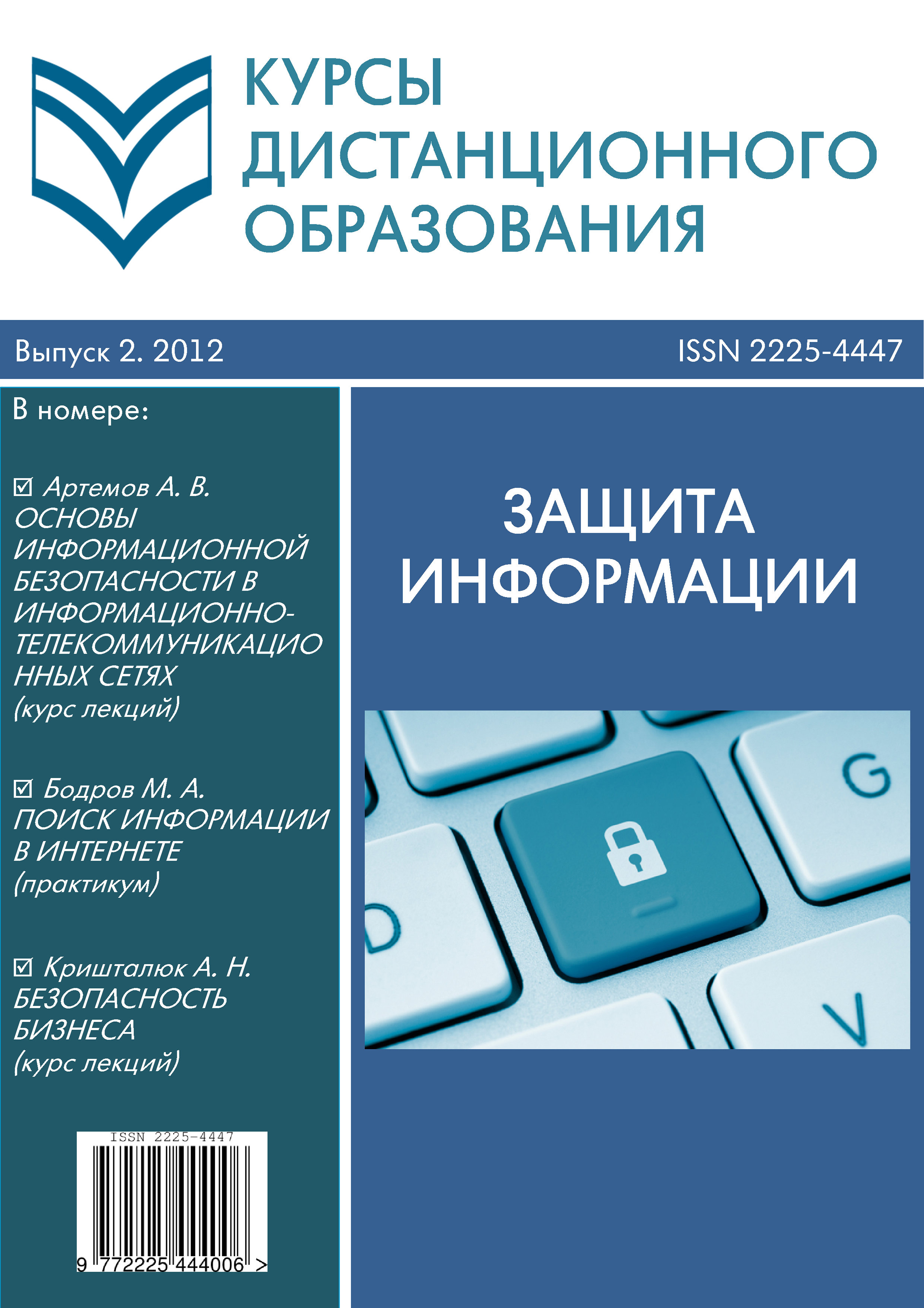 Защита 2012. Курсы по информационной безопасности. Курсы по информационной безопасности книги. Защита информационной деятельности. Книга курсов.