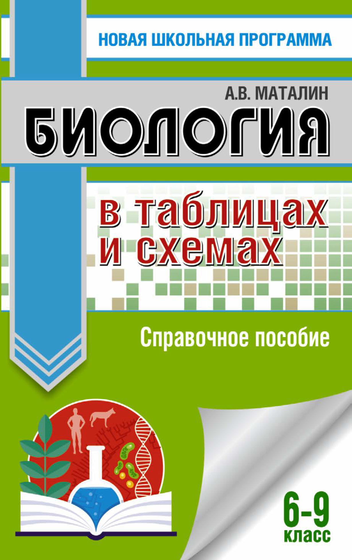 Биология. Большой сборник тренировочных вариантов проверочных работ для  подготовки к ВПР. 8 класс, А. В. Маталин – скачать pdf на ЛитРес