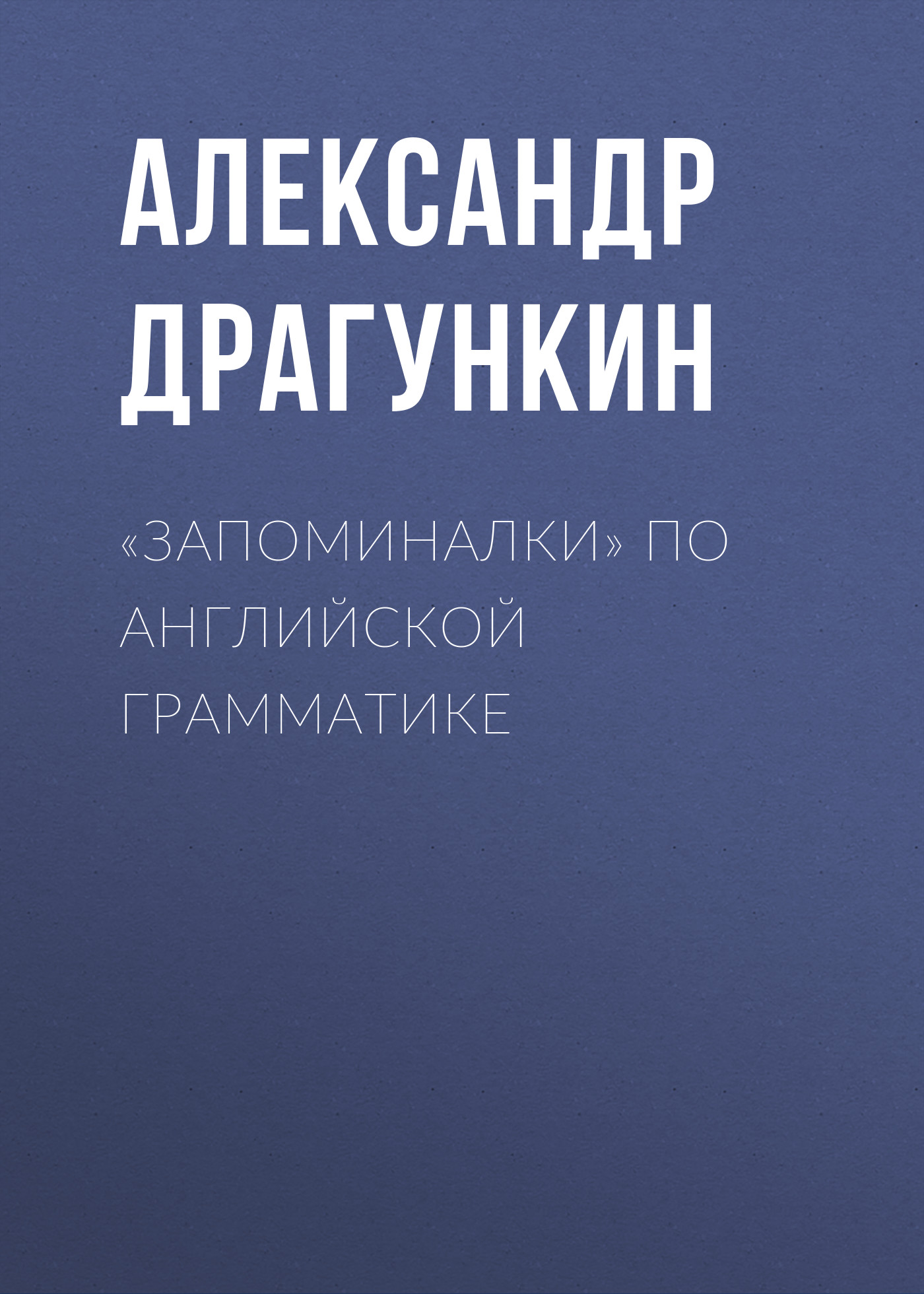 Малый прыжок в английский за 115 минут. Самоучитель, Александр Драгункин –  скачать pdf на ЛитРес