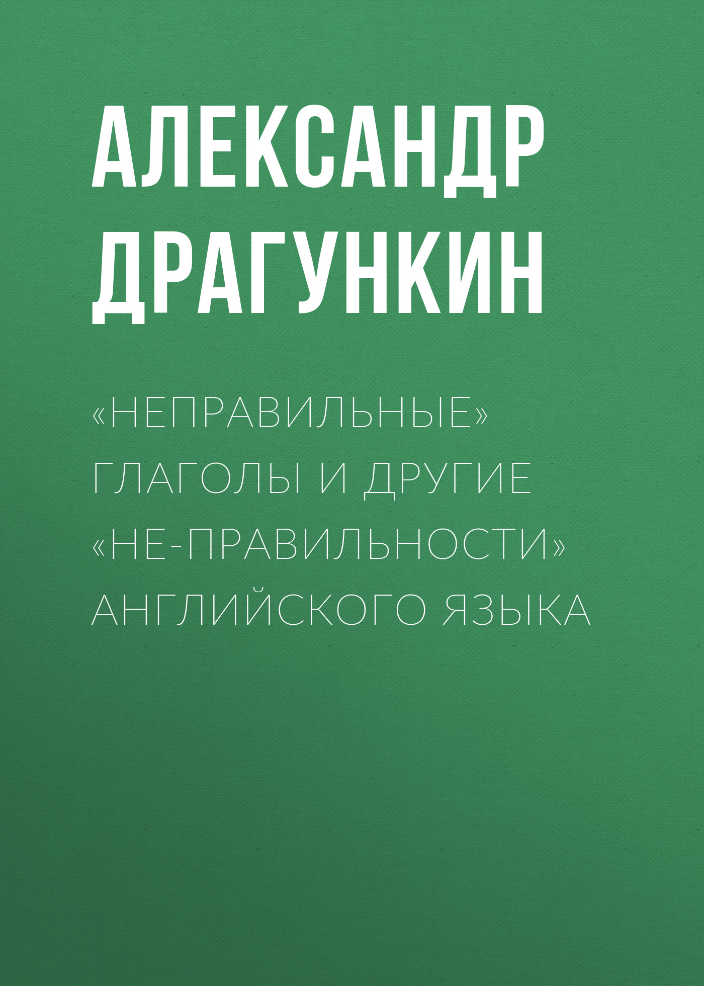 Малый прыжок в английский за 115 минут. Самоучитель, Александр Драгункин –  скачать pdf на ЛитРес