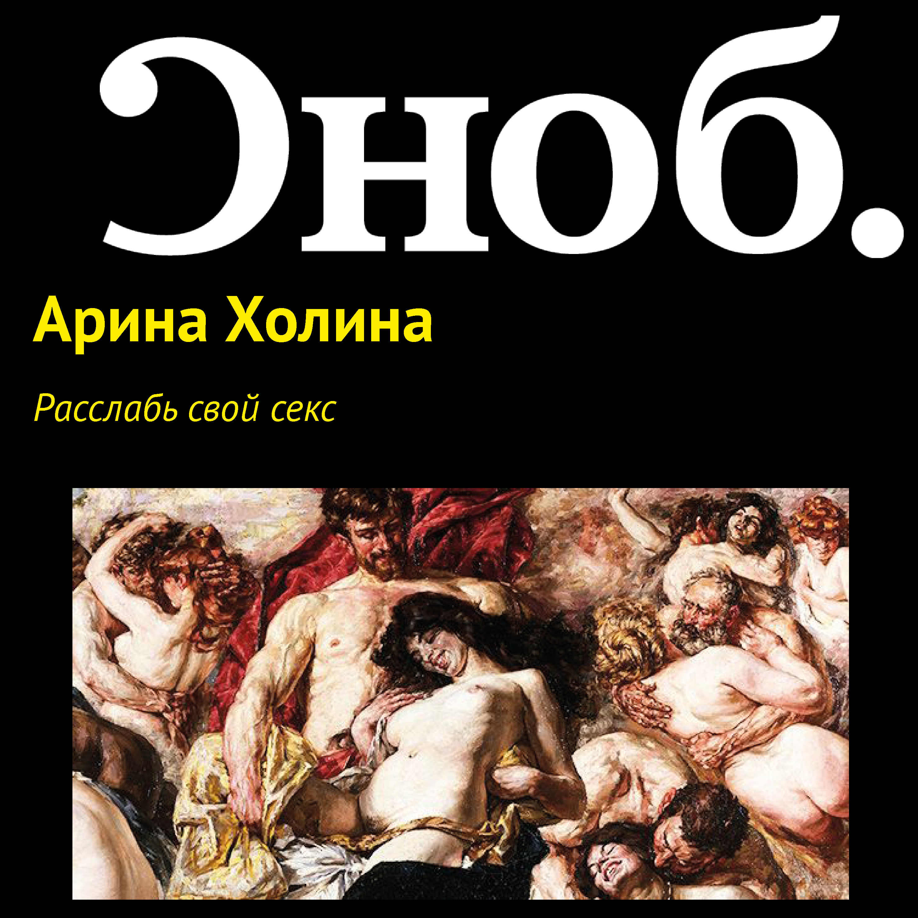 «Расслабь свой секс» – Арина Холина | ЛитРес