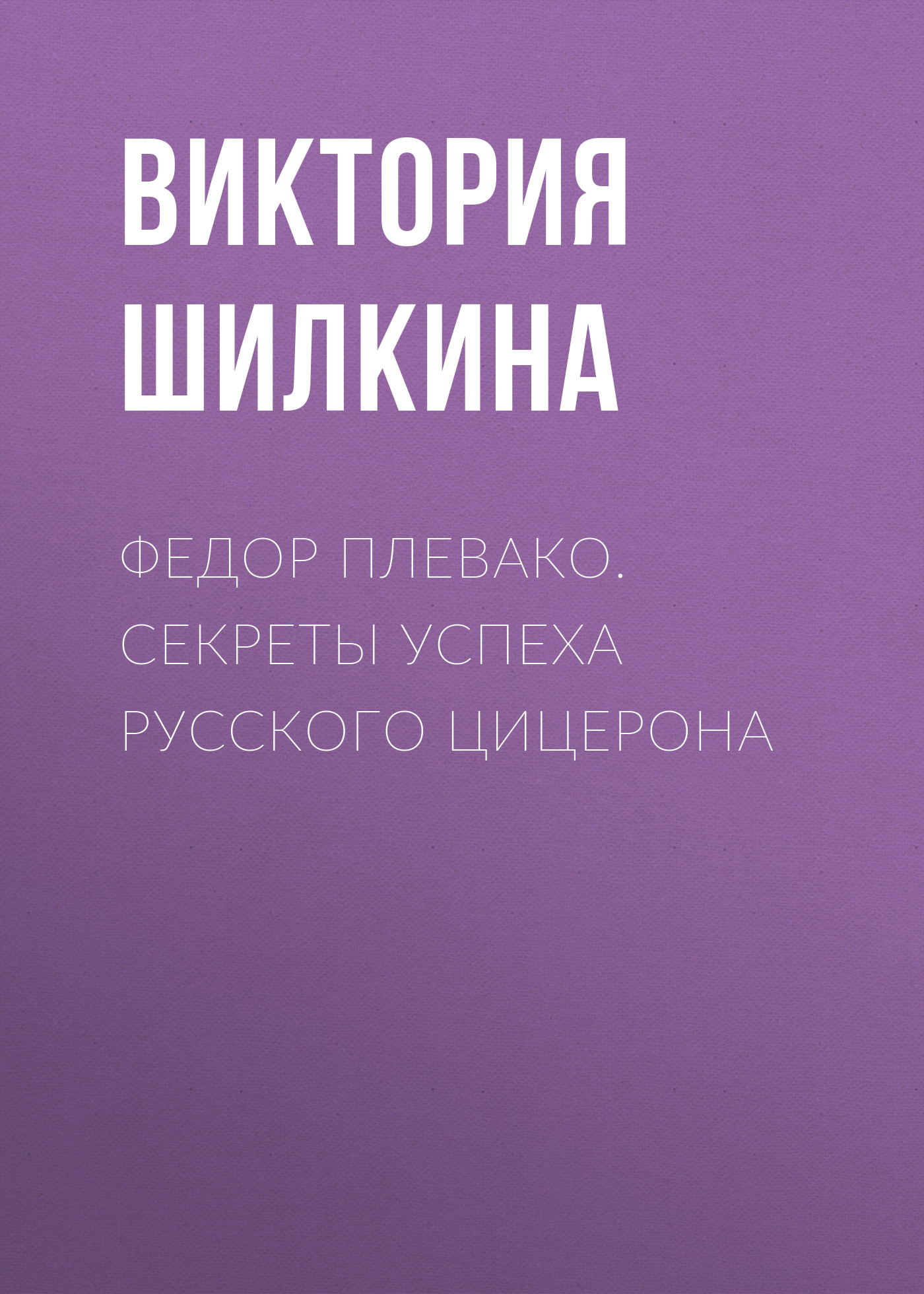 Краткое содержание «Переговоры без поражения», Виктория Шилкина – скачать  книгу fb2, epub, pdf на ЛитРес