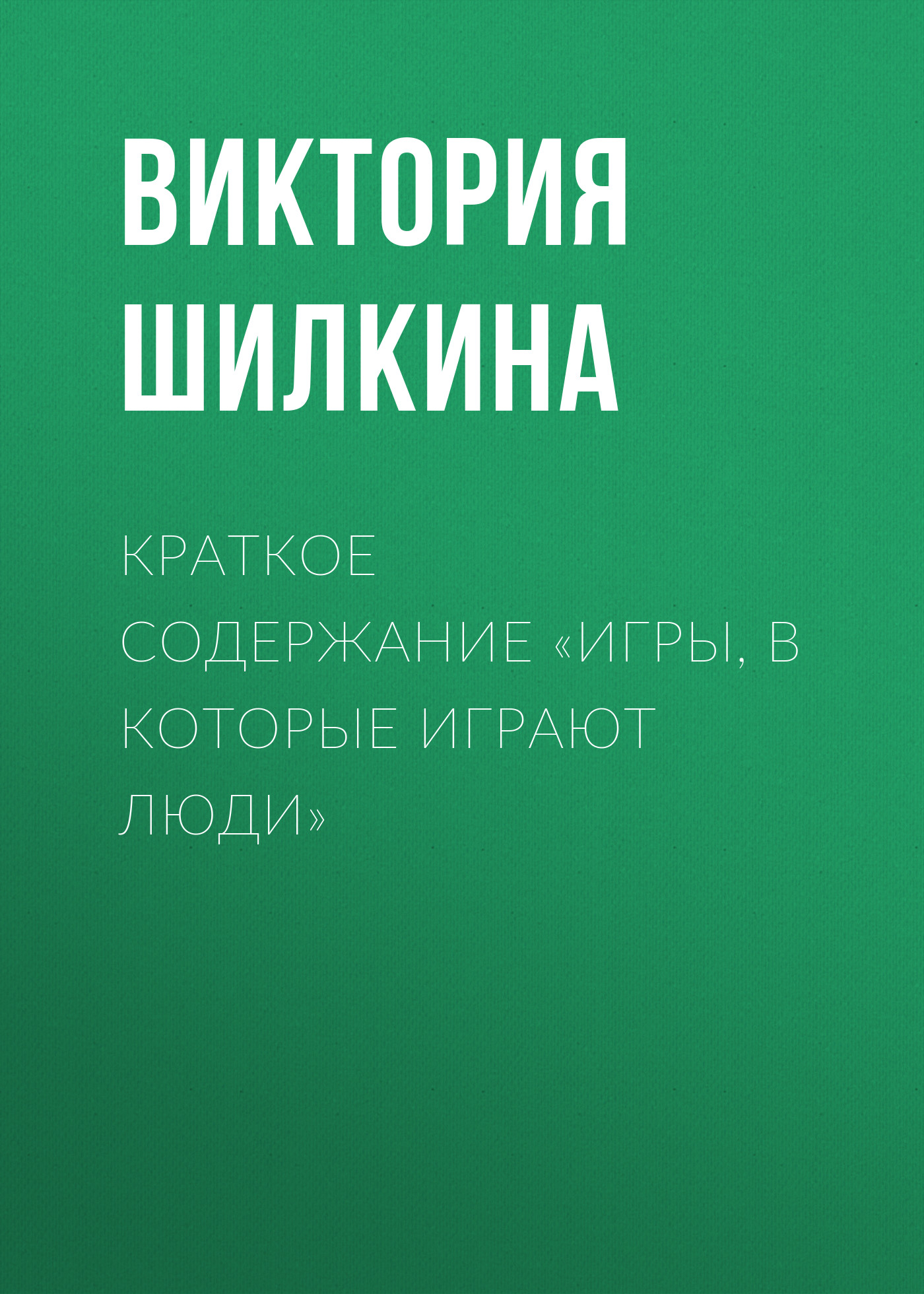 Краткое содержание «Игры, в которые играют люди», Виктория Шилкина –  скачать книгу fb2, epub, pdf на ЛитРес